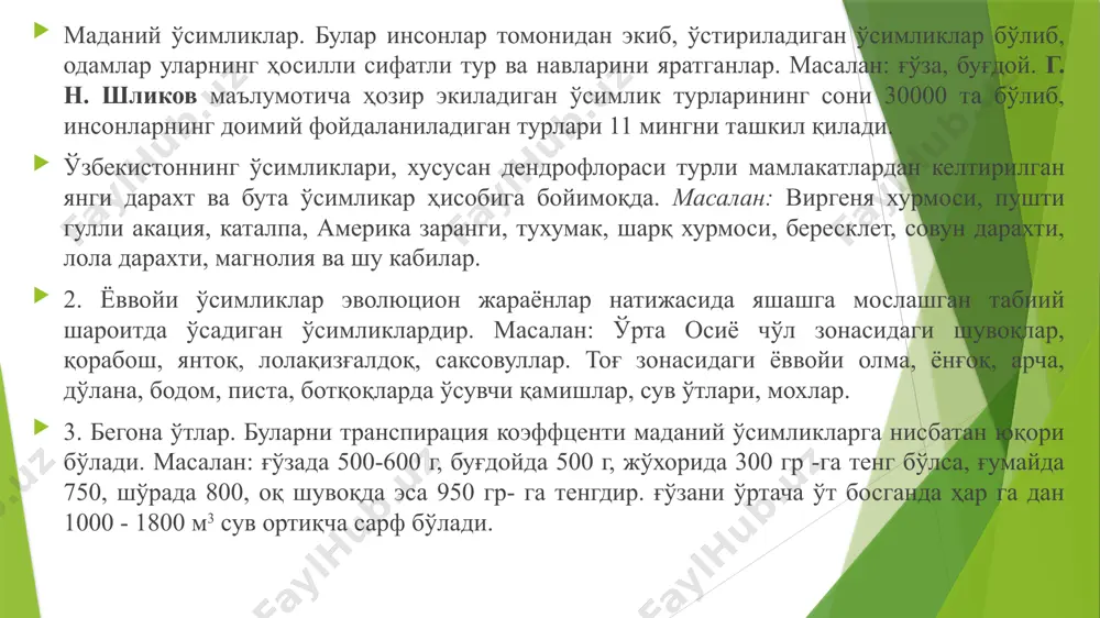 ар ҳосил қилиши ва ўсимликлар дунёсининг кам эканлиги билан ажралади. шунингдек, б.а.тихомиров (1962) ва г.валтер (1975) нинг эътироф этишларича, бу раёнлар тупроқ ва ўсимликлар дунёсининг хилма-хиллиги билан бир неча муҳим табиий раёнларга бўлинади: тошли ва тоғ қияликлари бўғинларида поа абберевиата, сахифрада оппоситифолиа, дряс пуcтата каби турлар тарқалган бўлиб, тепароқ қисмларда бир неча хил лишайниклар учрайди. тоғларнинг юқори қисмларидаги текисликларда полигонал тупроқлар раёни. кўп ҳолларда қор қоплами жуда кам ёки умуман бўлмаслиги кузатилади. тоғ қияликларининг юпқа қатламли тупроқ билан қопланган раёни.баҳорда қор қатлами тезда эриб кетади,бу жойларда cэрастиум, драба, эригерон ва тарахаcум туркумларига мансуб ўсимликлар учрайди. қорли раёнлардан пастроқда жойлашган доимий намли бўлган тупроқли раёнлар. бу жойларда cалтҳа арcтиcа, ранунcулус нивалис, р. сулпҳуреус, плеуропогон сабинии ва дупотиа фишери учрайди. дарё ва ариқлар бўйларидаги водийлар. қишда қор қалин бўлади ва баҳорда эриб кетадиган шағал-тош тупроқли раёнлар. қум тупроқли дарё бўйлари раёнлари. ўсимликлари (эгуисетум арвенсе, румех граминифолиус) узун илдизпояларининг мавжудлиги билан кўзга ташланиб …