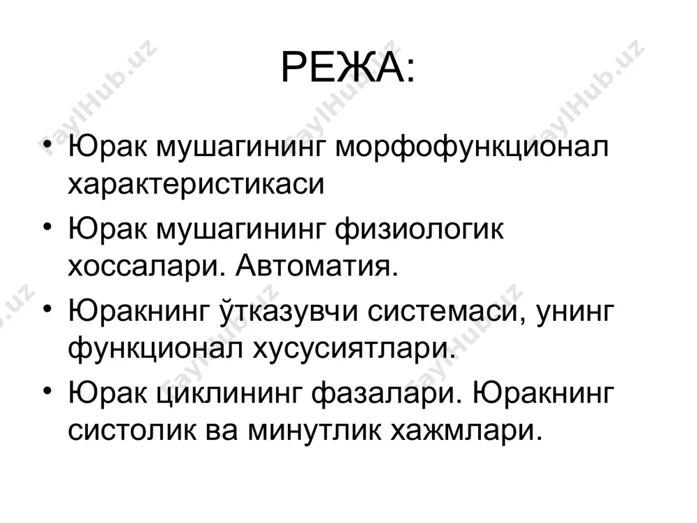 н- брадикардия узгарувчи автоматия - пульс частотаси хар хил- синусли аритмия * миокарднинг кискарувчанлиги –бу юрак мушаги кискариш кучи билан тезлиги орасидаги узаро мувофикликни оптимал даражада тутиб туришдир. юрак миокардининг турли булимларидаги харакат потенциалларининг куринишлари ек * миокард хусусияти экстрасистола ва компенсатор пауза «бор ёки йук» конуни таъсирот кучи кискариш эффекти кискариш эффекти таъсирот кучи миокард кискаришида са++ ни иштирок этиш механизми са++ аденилатциклазани активланиши цамфни хосил булиши протеинкиназани активланиши фосфорланиш фосфорилирование тропонина-снятие репрессии - акто-миози-новое взаимодействие переход фосфорилазы б в фосфорилазу а, гликогенолиз, гликолиз, синтез атф фосфорилирование участка мембраны спр - активация кальциевого насоса миокард кискаришини энергия билан таъминланиши нафасда митохондрияларда атфни хосил булиши гликолиз натижасида миофибриллаларда атфни хосил булиши креатинкиназ тизим митохондриялар: атф + креатин адф + креатинфосфат миофибриллалар : креатинфосфат + адф атф + креатин юракни уз-узидан бошкарилишининг 2 тури гетерометрик уз-узидан бошкарилиш -диастола вактида мушак толалари канча куп чузилса,бунга жавобан кискариш кучи шунча ортади. гомеометрик уз-узидан …