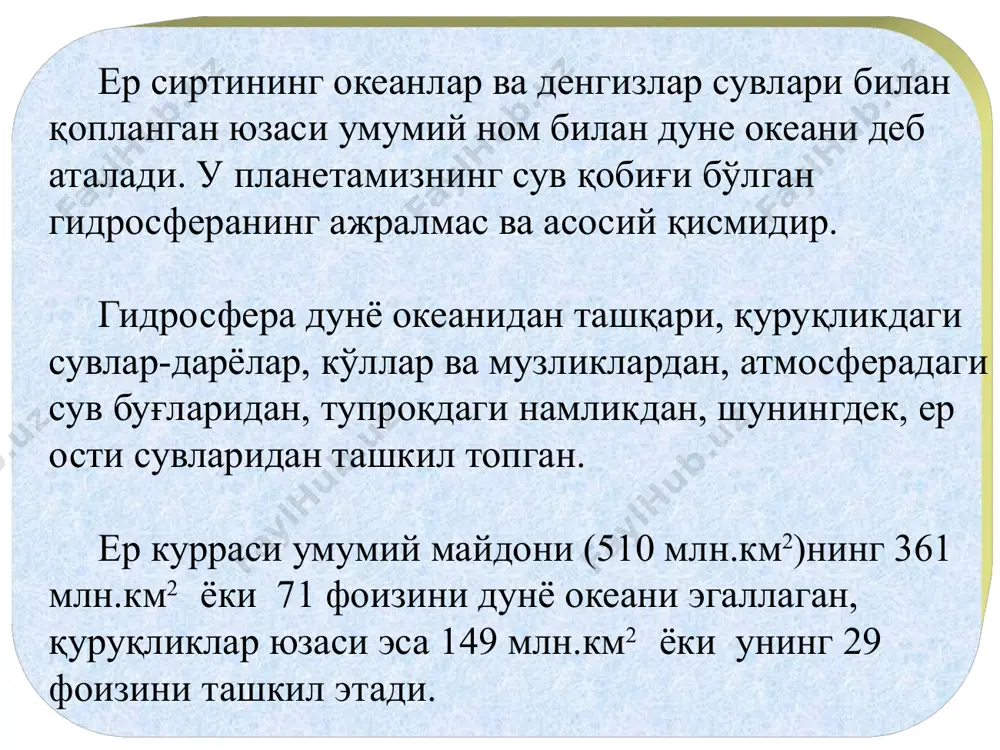 ирида юкорига кўтарилади ва конденсация жараёнида тўйиниб, бирлик кучлари туфайли ёғин сифатида яна ер сиртига тушади. атмосферадаги намликнинг асосий манбаи -океанлар ва денгизлар юзасидан бўладиган буғланишлардир. у ер курраси юзасидан бўладиган умумий буғланишнинг 86,5 фоизини ташкил этади. шу миқдорнинг кўп қисми бевосита яна океанлар ва денгизлар юзасига атмосфера ёғини кўринишида кайтиб тушади. бу кичик сув айланиши деб аталади. намликнинг қолган қисми материклар томон ҳаракатланади ва улар ер юзаси билан мураккаб алоқада бўлади (2-расм). океан ва куруқлик юзасидан сувнинг буғланиши, сув буғининг океанлар устидан ўтиши ва материклар ичига кириб бориши, уларнинг конденсацияланиши ҳамда ёғин- сочин тарзида ер сиртига тушиши, материклардан сувнинг дарёлар кўринишида оқиб кетиши каби жараёнлар табиатиинг айрим компонентлари орасида сув алмашинишини таъминлайди. бу бир бутун жараён булиб, иқлим ҳосил қилувчи жуда муҳим омил ҳисобланади. дунё океани билан қуруқлик ўртасидаги сув ва иссиқлик алмашинуви, шу жараён орқали амалга ошади. сувнинг табиатда айланиши туфайли материкларга сув келади ва бу сув билан …