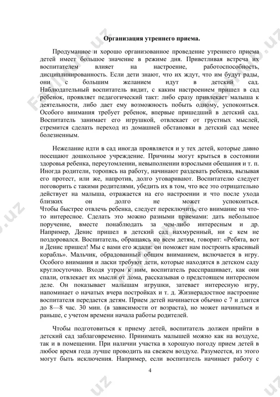 нежелание идти в сад иногда проявляется и у тех детей, которые давно посещают дошкольное учреждение. причины могут крыться в состоянии здоровья ребенка, переутомлении, невыполнении взрослыми обещания и т. п. иногда родители, торопясь на работу, начинают раздевать ребенка, вызывая его протест, или же, напротив, долго уговаривают. воспитателю следует поговорить с такими родителями, убедить их в том, что все это отрицательно действует на малыша, отражается на его настроении и что после ухода близких он долго не может успокоиться. чтобы быстрее отвлечь ребенка, следует переключить, его внимание на что-то интересное. сделать это можно разными приемами: дать небольшое поручение, вместе понаблюдать за чем-либо интересным и др. например, денис пришел в детский сад нахмуренный, ни с кем не поздоровался. воспитатель, обращаясь ко всем детям, говорит: «ребята, вот и денис пришел! мы с вами его ждали: он поможет нам построить красивый корабль». мальчик, обрадованный общим вниманием, включается в игру. особого внимания и ласки требуют дети, которые …