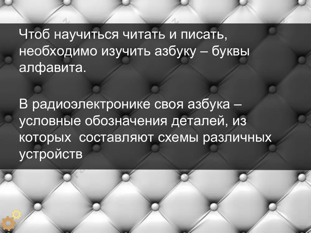 тральный процессор. возле условно-графического изображения конденсатора ставят его позиционное положение и номинальную ёмкость в радиоэлектронике используются также специальные конденсаторы как варикапы, проходные и опорные внешний вид некоторых конденсаторов постоянной ёмкости внешний вид некоторых электролитических конденсаторов внешний вид некоторых конденсаторов переменной ёмкости полупроводниковые приборы «диоды» на электрических и радиоэлектронных схемах полупроводниковые диоды обозначаются символом, напоминающим кристаллический детектор с парой кристалл-металлическое острие. вместо острия на схеме рисуется треугольник (анод), вершина которого упирается в черту, под которой подразумевается плоскость кристалла полупроводника (катод) условно-графическое обозначение диодов внешний вид полупроводниковых элементов (диоды) полупроводниковые приборы «транзисторы» условно-графическое обозначение биполярных транзисторов содержит обозначение базы, эмиттера и коллектора. рядом с изображением транзисторы ставится буквенный код vt и порядковый номер позиции. базу транзистора обозначают короткой чёрточкой, эмиттер – наклонной линией со стрелкой. для транзистора структуры p-n-p стрелка направлена к изображению базы, а для транзистора n-p-n от базы (n – наружу). кружок на схеме символизирует корпус транзистора. их делят на …