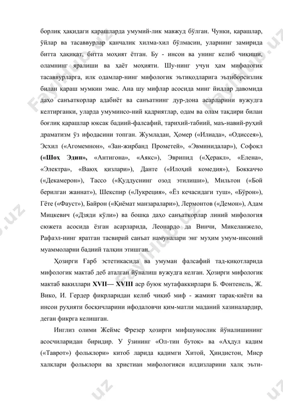 имги хитой, ҳиндистон, миср халклари фольк​лори ва христиан мифологияси илдизларини халқ эъти-қодларининг шаклланиш босқичлари билан боғлаб тадқиқ этади. ҳозирги мифологик йўналиш зигмунд фрейд таъ-лимотидан ҳам озикданган бўлса-да, ундан фарқ килиб, миф яратувчилар патологияси ва психикасига ортиқча эътибор бермай, фалсафий тафаккур ва эътиқодлар шакл-ланишига кенгроқ эътибор беради. бу йўналиш вакиллари мифларни анимазм, тотемизм ва табу билан боғлайдилар. мифологик мактабнинг йирик вакилларидан бири, то​ронто университета профессори нортроп фрай фикри-ча, мифлар инсон тасаввурларининг ибтидоийлигини эмас, балки поэтик ёрқинлиги ва фалсафий теранлигини акс эттиради. «мусаввир асари, - дейди у, - яқиндан кара​ганда яхши кўринмайди, узокдан қараганда эса асарнинг барча фазилатлари яхлитликда кўринади»1. демак, жаҳон тарихининг ибтидоси, инсоният тараққиётининг илк кур-таклари бевосита илк одамларнинг ибтидоий қарашлари ва хаёлотидан бошланади ва у кишилик жамияти эволю​цией тараққиёти давомида шакллана борган, узоқ, ўта узоқ асрлар мобайнида ривожланган. одам ва оламнинг яралиши ҳақидаги тасаввурлар, ўтмиш тўғрисидаги тушун-чалар ҳам вақт ўтгани сайин ёрқинлашиб бораверади. америкалик атоқли шарқдгунос франц роузенталнинг «билим …