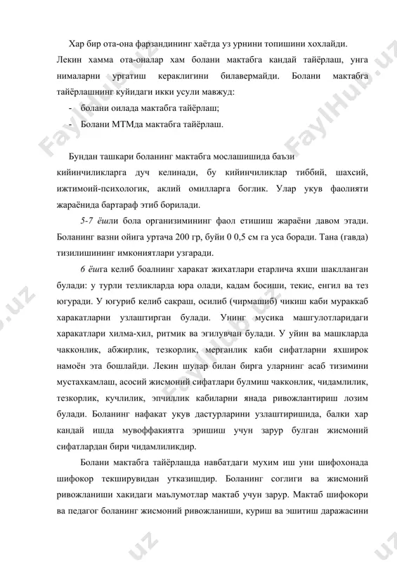 зарур. мактаб шифокори ва педагог боланинг жисмоний ривожланиши, куриш ва эшитиш даражасини хисобга олиб, уни укишнинг дастлабки кунларидаёк партага тугри утказишда, унга тегишли жисмоний тарбия машгулотларини тавсия этишда, шунингдек, боланинг хулк-атворини, ахлокини билиб олиб, хар кайсисига хос муомала топишда шу маълумотлардан фойдаланади. бола кандай юкумли касалликлар билан огриганлиги, у кандай эм-дорилар кабул килганлиги ва касалликлар олдини олиш учун нималар килиш кераклигини мактаб шифокори билиши лозим. хар йили 1 январдан бошлаб, шифохонанинг патронаж хамшираси шу йили мактабга бориши керак булган болаларнинг уйларига бориб, ота-оналарга болаларини узлари билан бирга олиб бориб, участка болалар шифокорига курсатишлари лозимлигини айтади. ота-оналар хамширанинг таклифига жиддий караб, пайсалга солмай поликлиникага борилари керак. поликлиникада мутахассис шифокорлар боланинг кузи, кулоги, бурни, томогини текширадилар, тишини даволайдилар. нуткида нуксони булган (айрим харфларни нотугри талаффуз этадиган, нутки ноаник, дудукланадиган ва хакозо) бола шифокор-логопедга юборилади. бундай атрофлича текширишлар натижасида шифокор ота-оналар кулига боланинг шифохонадаги шифокорлар куригидан утганлиги хакида маълумотнома беради. мактаб шифокорнинг сурови …