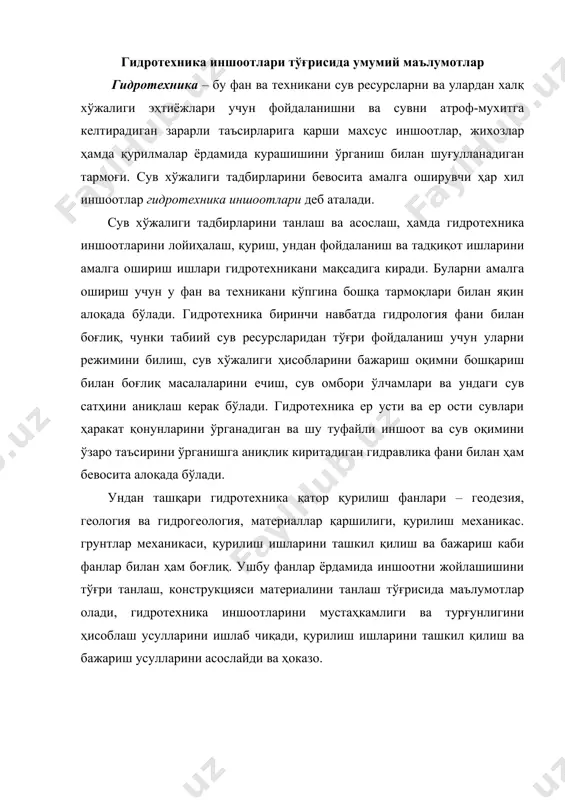 шароитларини бир-бирига ўхшаш эмаслиги лойиҳачилардан уларни турли хил конструктив ечимларни ишлаб-чиқишни тақозо қилади. шунинг учун бугунги кунда кўплаб ҳар хил гидротехника иншоотлари мавжуд. уларни бир тартибга келтириш ва иншоотни ўрганишни енгиллаштириш мақсадида уларни ҳар хил белгиларга қараб гуруҳларга ажратилади. сув манбаини турига қараб – дарё, кўл ва денгиз иншоотларига бўлинади. сув хўжалигидаги вазифасига кўра ҳамма гидротехника иншоотлари умумий мақсад учун қурилган ва махсус иншоотларга бўлинади. умумий гидротехника иншоотлари сув хўжалигининг икки ва ундан кўп тармоқларида қўлланилади ва фойдаланилади. махсус гидротехника иншоотлари сув хўжалигини бир тармоғида фойдаланилади. ўз навбатида умумий гидротехника иншоотлари ўзини мақсадли вазифаларига кўра қуйидаги турларга бўлинади: сув димловчи, сувни тўсиб босим ҳосил қилувчи (тўғонлар, дамбалар ва бошқа сувни тўсувчи иншоотлар киради). ростловчи дарё сув оқимини ўзан билан ўзаро таъсирини бошқарувчи уни туби ва қирғоғини ювилишдан сақловчи (кўтарма, ҳимоя кўтармаси, тўсиқ, ярим тўсиқ, сув оқимини йўналтирувчи ва бурувчи қурилмалар, шахобчали тўсиқлар, грунтли иншоотлар) иншоотлар; сув ўтказувчи сувни бир манзилдан …