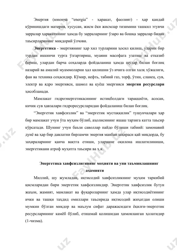 чиқаришнинг барқарор ривожланиши, улар билан мамлакатни ўзини-ўзи таъминлашга қодирлиги ҳамда энергия ишлаб чиқариш ва истеъмол қилиш самарадорлигини ифодалайди (2-чизма). ўзбекистон ва марказий осиё минтақасида энергетик хавфсизликка таҳдидлар мавжуд бўлиб, улар қуйидагилардан иборат: - ёқилғи энергетика комплекси тармоқларида асосий асбоб-ускуналар эскиришининг юқори даражадалиги; - минтақа мамлакатларида ёқилғи-энергетика соҳасида энергоресурсларни ишлаб чиқиш (қазиб олиш) марказлари билан уларни истеъмол қтлувчилар ўртасида ўзаро алоқадорликнинг сустлиги; - иқтисодиётни энерго тежамкорлик ривожланиш йўлига ўтказилмаганлиги; - энергетика тармоқларида инвестиция етишмаслиги ва улардан фойдаланиш самарадорлигининг пастлиги; ички энергия истеъмолчиларининг ва энергия ташувчилари импорт қилувчиларнинг харид қобилиятининг пастлиги; · энергия ва энергия ресурслари истеъмоли учун ҳақ тўламаслик ҳолатларининг кенг миқёсда эканлиги; · марказий осиё мамлакатлари ўртасида энергия ташувчи ресурс эгалари билан улардан энергия ишлаб чиқарувчи ҳамда истеъмолчи мамлакатлар ўртасида ўзаро мустаҳкам манфаатли келишувнинг йўқлиги. ўзбекистонда энергетик хавфсизликни таъминлаш учун ички имкониятларни ишга солиб, қуйидагиларни амалга ошириш лозим бўлади: · қўнғир кўмирни очиқ усулда қазиб чиқаришни янада ривожлантириш; · табиий …