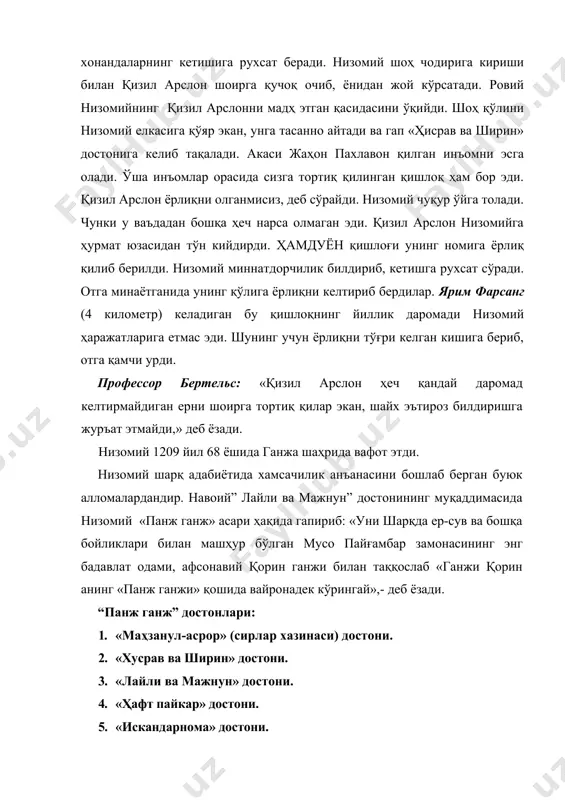 т қилиб, хадисларни асос қилиб олади.” «маҳзанул-асрор»” да адолат ва зулм тушунчалари жиддий равишда бир-бирига қарама-қарши қўйилади. шоир зулм ҳукмрон бўлган ерда мамалакат харобага айланади, эл хонавайрон бўлади. асарда «султон санжар ва кампир» ҳикояти мавжуд. кунлардан бир куни султон санжар ҳузурига жабрланган бир қария кампир кириб келади. шоҳнинг этагидан маҳкам ушлаб, унинг ҳукмронлигида рўй бераётган бедодликдан фарёд чекади. шоҳнинг кеча тинчлигини сақлаш керак бўлган миршаблари маст ҳолда кўчама-кўча тентираб юрадилар. ҳоҳлаган уйларига кириб, бебошлик қиладилар. тунда рўй берган қотилликни таг-томирини суриштирмасдан кампирнинг уйига бостириб кирадилар ва азоб берадилар. кампирнинг сочларидан судраб юз-кўзларига тепадилар. кампир бу ситамга чидай олмай тўғри шоҳнинг ҳузурига боради ва қилмишини фош этади. бу ҳикоят орқали низомий шоҳлар жабр-зулмини фош этибгина қолмасдан, уларга таъсир этиш қайта тарбиялаш йўлларини қидиради. «нуширвон ўз вазири билан» деган ҳикоясида нуширвон ўз вазири билан овга чиқади. бир хароба қишлоққа тушадилар. икки бойўғли суҳбатини эшитган шоҳ вазирдан улар нима дея ётганини сўрайди. икки …