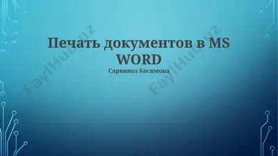 pechat dokumentov v ms word — PPTX