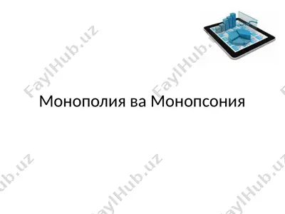 monopoliya va monopsoniya — PPTX