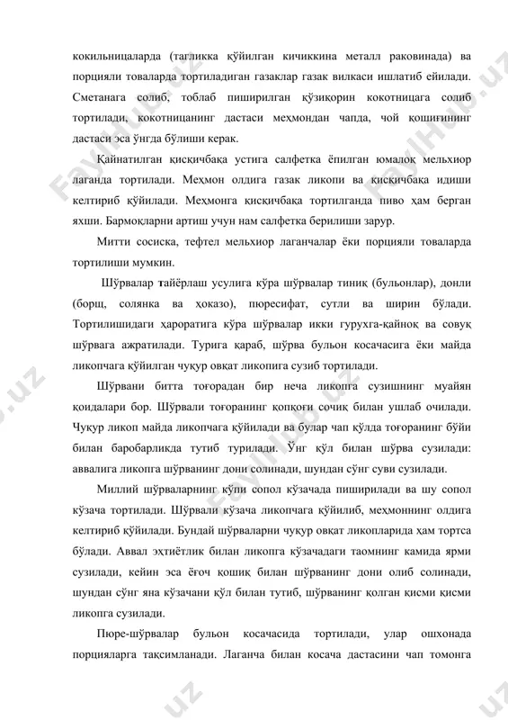 балиқ шўрваси махсус тагликка осиб ўрнатилган қозончада дастурхонга тортилгани, шундан кейин эса порцияларга бўлиб сузилгани маъқул. яхна шўрвалар ҳам худди қайноқ шўрвалар каби тортилади. шу шўрваларга мўлжалланган ях доначалари сомса ликопчасига қўйилган салат идишига солиб тортилади. идишга яхдан олиб солиш учун керакли қисқич ёки десерт қошиқ ликопнинг четига қўйиб қўйилади. ширин шўрвалар ёз пайтида яхна қилиб, қишда эса қайноқ қилиб пиширилади. хорижий меҳмонларга хизмат қилганда уларнинг миллий анъаналарини хисобга олиб, қаҳва билан спиртли ичимликлар ҳам берилади. шунинг учун официант стол ясатганда фақат қаҳва ичадиган идиш билан чеқланиб қолмай, конъяк рюмкаларини ҳам қўйиши керак. қаҳва чашкалари чап томонга, стол четидан 5—10 см ичкарига қуйилади. қаҳва қошиғини ўнг томонга, қаҳва идиши ичига қўйилади. конъяк рюмкалари чашкалар ёнига алоҳида-алоҳида ёки 3—4 донаси бирга бир жойга қўйилади. хорижий меҳмонлар конъяк сифатига ишонч хосил қилишлари учун конъяклар столга шишаси билан қуйилади. одатда ликёр рюмкалари столга қўйилмайди. улар ёрдамчи столларда туради, агар меҳмонлар ликёр ичиш истагини …