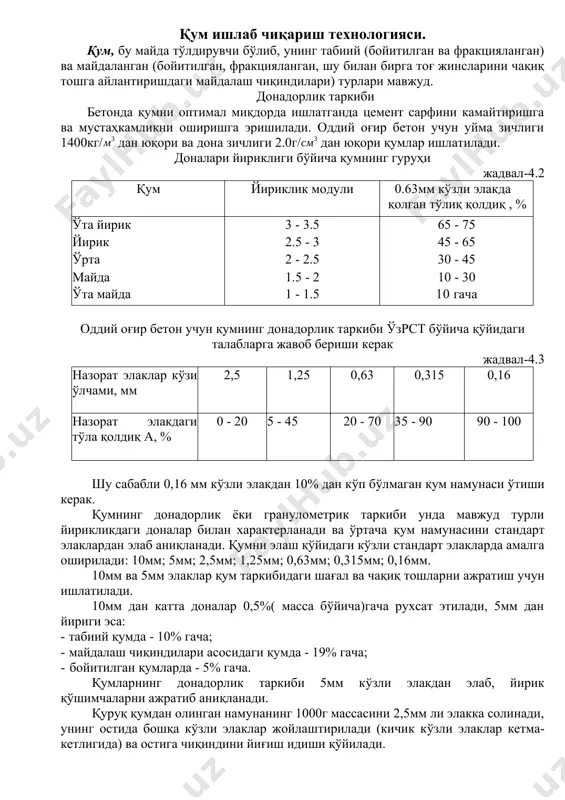 ча дала шпати доналари бўлган қумга кварц- далашпати қуми дейилади. кўп миқдорда қазиб олинадиган қум ва шағал конлари аллювиал келиб чиқишга эга. улар дарё ўзанларида ҳосил бўлади. шу нарса маълумки, оқимнинг тезлигидан келиб чиқиб сув катта ёки кичик тоғ жинси доналарини бир жойдан иккинчи жойга оқизиши мумкин. шу сабабли сув оқими қум ва шағални бир жойга йиғиши билан бир қаторда уни ювади ва навларга ажратади. шамол таъсирида (чўл шамоли) вужудга келадиган эолл (бархан) қумларни бетонларда қўллаш чегараланган. чунки бу қумлар жуда майда бўлиб, доналари ўта силлиқ юзага эга, бу эса уларнинг цемент тошида бирикишини ёмонлаштиради. тўлдирувчилар ишлаб чиқаришда асосий ўринни карбонатли чўкинди жинслар-оҳактош ва доломитлар эгаллайди. оҳактошларнинг асосий минерал ташкил қилувчиси бу кальцит сасо3 ҳисобланади. кристалл оҳактошларнинг зичлиги-2700 кг/ ва сиқилишга мустаҳкамлиги 200 мпа гача бўлади. оҳактошлар портландцемент тошидаги ишқорли муҳитга чидамли бўлиб, бетонда у билан яхши боғланади ва у оч кулранг ёки сариқ ранга эга. доломитнинг асосий минерал ташкил …