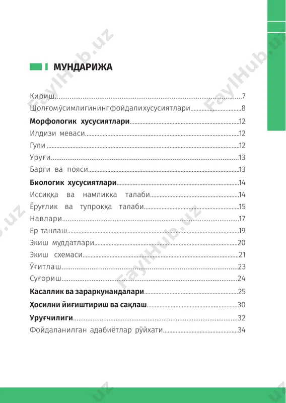 низация қилиш ва жадал ривожлантириш банди ва мазкур фаолиятга тегишли бошқа меъёрий-ҳуқуқий ҳужжатларда белгиланган вазифаларни амалга оширишга хизмат қилади деган умиддамиз. шолғом ўсимлигининг фойдали хусусиятлари шолғом озиқ-овқат маҳсулоти сифатида кенг истеъмол қилиниши билан бирга, қадимдан халқ табобатида қатор касалликларни даволашда фойдаланиб келинган. шолғом азалдан озиқ-овқат сифатида ишлатилган ва етиштирилган. миср, юнонистон ва римда бу сабзавот тўйимли озиқ-овқат сифатида, қулларни овқатлантириш учун ишлатилган. у узоқ йиллар давомида оддий инсонларнинг таоми ҳисобланиб келган, аммо ўрта асрларнинг дастлабки йилларидан бошлаб пиширилган илдизмева тансиқ таом ҳисоблана бошлаган. шолғом таркибида 9 фоизгача шакар 0,2% хантал мойи мавжуд бўлиб, у шолғомга ўзига ҳос ҳид ва яхши таъм беради. 9 шолғом етиштириш10–китоб унинг таркибидаги қуруқ моддаларнинг 1,74% оқсил, 0,1% ёғлар, 5,14% углеводлар, 1,41% клетчатка, 0,81% калий, кальций тузларни ташкил этади. шолғом илдизмевасида инсон организми учун муҳим бўлган витаминлар с, рр, в1, в2, каротин (сариқ рангли навларда) ва ўсимликларда кам учрайдиган янтар ёки қаҳрабо кислотаси мавжуд. шолғом меваси …
