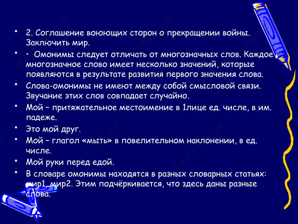 удет вам по калачу, да смотрите ж, не болтайте, а не то поколочу. по калачу – поколочу – это омофоны, так как пишутся по-разному, имеют разное значение, а произносятся одинаково. вопросы-шутки. какой город летает? какое государство можно носить на голове? какая европейская столица стоит на скошенной траве? какую реку можно срезать ножом? без какой музыкальной ноты нельзя приготовить обед? омографы омографы – это слова, которые пишутся одинаково, но произносятся по-разному, главным образом в зависимости от ударения. а΄тлас – атла΄с за΄мок – замо΄к про΄пасть – пропа΄сть пи΄ли – пили΄ домашнее задание. 1. поставьте ударение и составьте словосочетания со словами: плачу………………………………………плачу………………………………………….. пили……………………………………….пили…………………………………………… полки……………………………………....полки…………………………………………. гвоздики…………………………………. гвоздики………………………………………. 2. определите, имеют ли отличия выделенные слова. - скорей, сестра, на рыб взгляни, попались на крючок они! в ведерко руку окуни - не бойся, это окуни! 3. во что превратятся глаголы мели , пряди, соли, если перенести ударение с последнего слога на первый? 4. что происходит с …