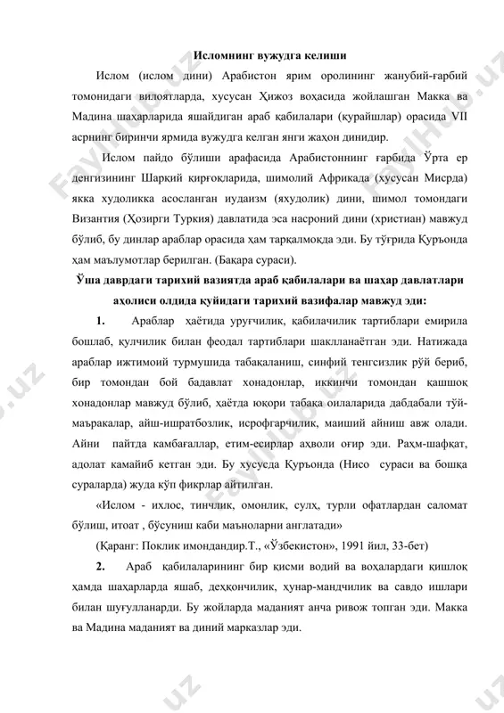 улар чорвачилик билан шуғулланиб кўчманчилик ҳаётида яшаганлар. шаҳарлик ва саҳройи-бадавий араблар орасида тез-тез талончилик урушлари юз бериб турганлиги тарихий манбаларда кўрсатилган. арабларда уларни тартибга солиб турадиган марказлашган кучли давлат ҳам йўқ эди. ана шундай кучли давлат тузиш тарихий заруриятга айланган. бу давлат ижтимоий тарқоқликка барҳам бериб, арабларни бирлаштириши зарур эди. 3. ўша даврда арабларда ғоявий-мафкуравий бирлик ҳам йўқ эди. чунки, араб қабила ва уруғлари турли-туман динларга диний урф-одатларга амал қилганлар, айниқса аждодлар руҳига сиғиниш, айрим ҳайвонларни илоҳийлаштириш (тотемизм), айрим тоғлар, ғорлар, сув манбалари, дарахтлар, тошлар, осмон жисмларидан; ой, қуёш, юлдузларни муқаддаслаштириб уларга сиғиниш (фетишизм), инс-жинслар, девлар, алвасти, пари, афсонавий хизр каби ғайритабиий кучларга ишониш кучли бўлган. қабилавий худолар, маъбудалар, яъни илоҳаларга эътиқод қилишарди. каъба (тошдан қурилган тўртбурчак ибодат уйи) тўғрисида тарихий маълумотлар сақланиб қолган. исломий давргача ҳукм сурган бу жоҳилия даври мушриқийлик бўлиб бу ҳам арабларни мафкуравий жиҳатдан бирлаштириш йўлидаги ғов эди. кун тартибида кўп худолик - мушрикийликдан ваҳдониятга, яъни …