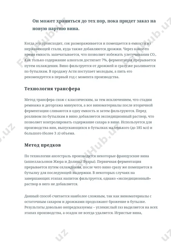 о стадии ремюажа и дегоргажа минуются, а все виноматериалы после вторичной ферментации сливаются в одну емкость и затем фильтруются. перед розливом по бутылкам в вино добавляется экспедиционный раствор, что позволяет контролировать содержание сахара в вине. используется для производства вин, выпускающихся в бутылках маленького (до 185 мл) и большого (более 3 л) объема. метод предков по технологии ансестраль производятся некоторые французские вина (аппелласьонов жюра и долины луары). первичная ферментация прерывается путем охлаждения, после чего вино сразу же помещается в бутылку для последующей выдержки. в некоторых случаях на завершающих этапах напиток фильтруется, однако «экспедиционный» раствор в него не добавляется. данный способ считается наиболее сложным, так как виноматериалы с остаточным сахаром и дрожжами продолжают брожение в бутылке. результаты довольно непредсказуемы – углекислый газ выделяется на всех этапах производства, а осадок не всегда удаляется. игристые вина, изготавливаемые данным методом, зачастую помечаются маркировкой no dosage, petillant naturel (pet-nat) или methode ancestrale. добавление углекислого газа технология …