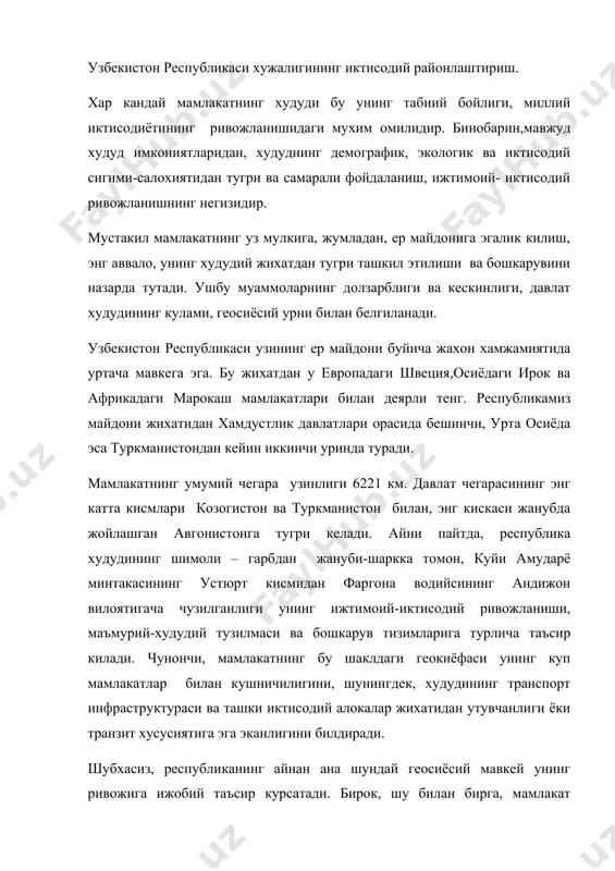 ок, шу билан бирга, мамлакат худудининг чузинчоклиги унинг ички ижтимоий-иктисодий ривожланишини ташкил этиш хамда ахоли турли хил хизмат курсатиш сохаларини жорий килишда маълум кийинчиликлар тугдиради. бундай вазият, айникса, мамлакат ягона транспорт тизимини шакллантиришда мухим ахамият касб этади. шу боис, хозирги кунда нефть ва галла (дон) мустакиллиги каторида узбекистоннинг йул мустакиллиги хам нихоятда долзарб муаммодир. худди шу максадда учкудук-жанубий коракалпогистон, гузор-бойсун-кумкургон темир йуллари хамда ангрен-наманган автомобил йулларининг курилиши жадал суръатлар билан олиб борилмокда. мазкур йулларнинг ишга тушиши билан мамлакатимизнинг йул мустакиллиги таъминланди, кушни ва худуди туташ мамлакатлари киргизистон ва тожикистон давлатларининг ички мунтазам транспорт алокаларининг амалга ошириши узбекистонга боглик булиб колади. маълумки, хар бир мамлакатнинг ривожланиши пировард натижада унинг доирасида худудий мехнат таксимотини ташкил этилганлиги билан ифодаланади. шу нуктаи назардан караганда собик ссср даврида “умум reyuf иттифок” мехнат таксимотини ута марказлашганлиги туфайли алохида республикалар имконият ва эхтиёжлари тулаконли эътиборга олинмасди. колаверса, туртта собик иттифокдош республикалар – узбекистон, киргизистон, тожикистон ва туркманистон …