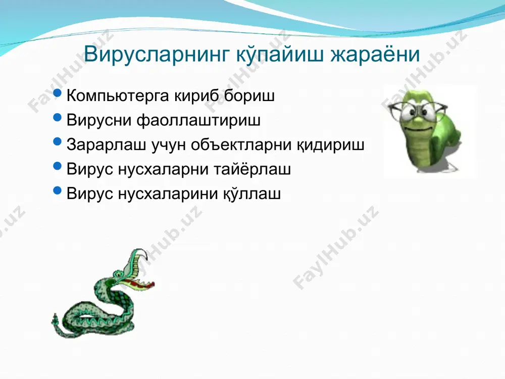 ибини ўзгартимайди, осон аниқланади ва йўқ қилинади. червлар – компьютер тармоқлари орқали тарқалади, тармоқ компьютерларининг манзилини ҳисоблайди ва бу манзилларга ўзини нусхаларини юборади. кўринмас вируслар – (стелс-вируслар) – аниқлаш ва зарарсизлантириш қийиш, ўз танаси ўрнига дискнинг зарарланмаган қисмларини қўяди. мутант вируслар – шифрлаш/дешифрлаш алгоритмига эга, аниқлаш жуда қийин. троянлар – фойдали дастурлар остидан ниқобланиб юкланувчи сектор, файл системами, иккинчи паролни бузади. макровируслар – хужжатларнинг файлларини масалан, матнли хужжатларни зарарлайди. зарарланган документ матн муҳаририга юкланганидан сўнг макровирус компьютернинг тезкор хотирасида доимий мавжуд бўлади ва бошқа хужжатларни ҳам зарарлаши мумкин. деструктив имкониятларга кўра вирусларни қуйидагиларга ажратиш мумкин: зарарсиз, яъни копьютернинг ишлашига хеч қандай таъсир кўрсатмайди (тарқалиш жараёнида дискда бўш хотирани камайтиришдан ташқари); хатарсиз, дискдаги бўш хотирани, график, овозли ва бошқа эффектларни камайтиради; хатарли вируслар, компьютер ишлаш жараёнида жиддий хатоларга олиб келиши мумкин; ўта хатарли вируслар, бундай вирусларнинг алгоритми ишлаш жараёнида дастурлар йўқолишига, маълумотларнинг йўқотилишига компьютеринг ишлаши учун зарур бўлган маълумотларнинг ўчирилиб юборилишига …