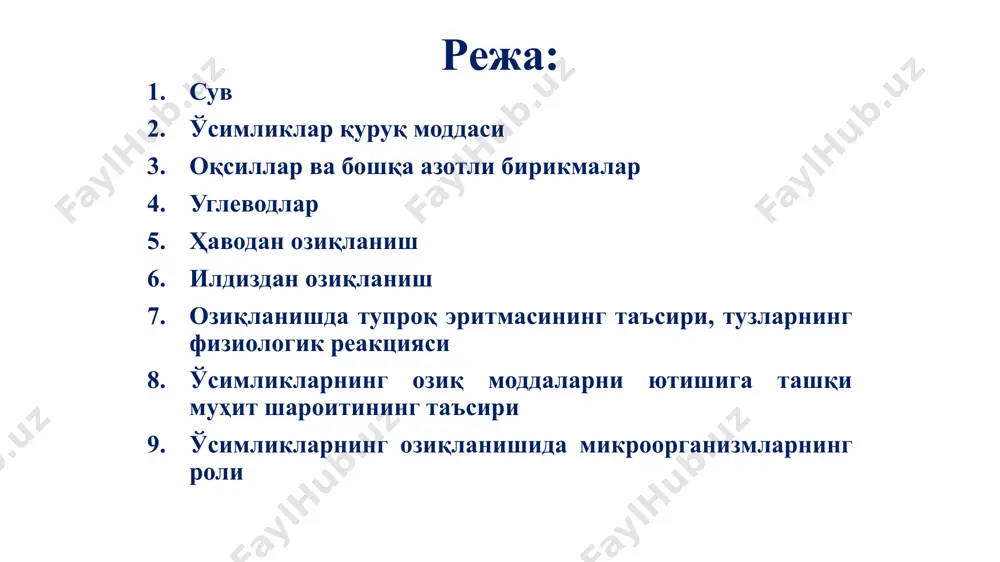 икларнинг қуёш нури иштирокида карбонат ангидрид гази ва сувдан органик моддалар ҳосил қилиш жараёнига фотосинтез жараёни дейилади. фотосинтезнинг асосий маҳсулоти - углеводлар ҳосил бўлади. ёруғлик 6co2+6h2o----------------- с6 h12o6+6o2+2874кж хлорофил хаводан озиқланиши (фотосинтез) ўсимликлар барглари атмосферадан co2 ни ва олтингугуртни so2 ҳолида ўзлаштиради, лекин ҳаводан озиқланиш асосан углерод билан амалга ошади. атмосфера ҳавосида карбонат ангидрид миқдори 0,03% дан 0,01% га тушиб қолса фотосинтез тўхтайди. илдиздан озиқланиш тупроқдан азот ва кул элементлари ўсимликлар илдиз тизимининг юзаси орқали ионлар ҳолида ютилади. масалан, азот анион no3- ва катион nh4+ ҳолида ўзлаштирилади. фосфор ва олтингугурт фосфат ва сульфат кислоталарнинг анионлари h2po4- ва so42- ҳолида, k+, ca2+, mg2+, na2+,fe3+ катионлар ҳолида ютилиши мумкин. илдиздан озиқланиш 1. ўсимликлар ионларни тупроқ эритмасидан ўзлаштиради. 2. ўсимликлар коллоидларга ютилган ионларни ҳам ўзлаштиради. 3. ўсимлик илдизи ўз нордон ажратмалари билан тупроқ қаттиқ фазасига таъсир қилади. озиқланишда тупроқ эритмасининг таъсири, тузларнинг физиологик реакцияси ўсимликларнинг озиқланиши учун тупроқ эритмасида k+, ca2+, mg2+, nh4+, …