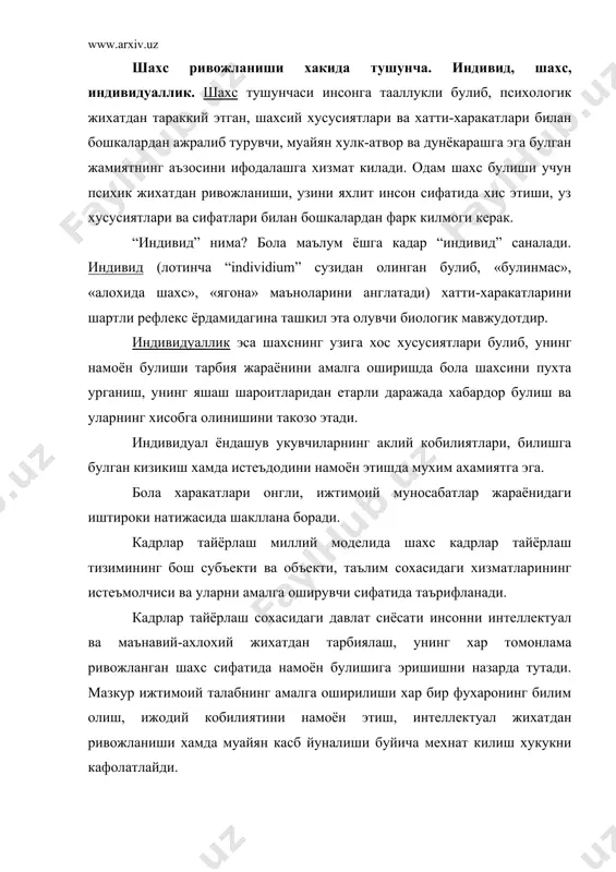 т сифатида шахсга айланиши учун ижтимоий мухит шароитлари ва тарбия керак булади. ана шулар таъсирида одам инсон сифатида ривожланиб боради ва шахсга айланади. ривожланишнинг узи нима? ривожланиш шахснинг физиологик ва интеллектуал усишида намоён буладиган микдор ва сифат узгаришлар мохиятини ифода этувчи мураккаб жараёндир. ривожланиш мохиятан оддийдан мураккабга, куйидан юкорига, эски сифатлардан янги холатларга утиш, янгиланиш, янгининг пайдо булиши, эскининг йуколиб бориши, микдор узгаришининг сифат узгаришига утишини ифодалайди. ривожланишининг манбаи карама-карашликларни уртасидаги курашдан иборатдир. бола шахсининг ривожланиши инсон ижтимоий мавжудотдир деган фалсафий таълимотга асосланади. айни вактда инсон тирик, биологик мавжудот хамдир. демак, унинг ривожланишида табиат ривожланишининг конуниятлари хам мухим ахамиятга эга. шунингдек, шахс бир бутун мавжудот сифатида бахоланар экан, унинг ривожланишига биологик ва ижтимоий конуниятлар биргаликда таъсир этади, уларни бир-биридан ажратиб булмайди. чунки шахснинг фаолияти, хаёт тарзига ёши, билими, турмуш тажрибаси билан бирга бошка фожиали холатлар, касалликлар хам таъсир этади. инсон бутун умри давомида узгариб боради. у хам ижтимоий, хам психик …