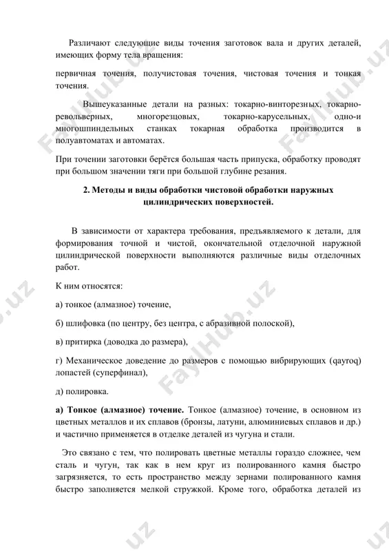 и тяги при большой глубине резания. 2. методы и виды обработки чистовой обработки наружных цилиндрических поверхностей. в зависимости от характера требования, предъявляемого к детали, для формирования точной и чистой, окончательной отделочной наружной цилиндрической поверхности выполняются различные виды отделочных работ. к ним относятся: а) тонкое (алмазное) точение, б) шлифовка (по центру, без центра, с абразивной полоской), в) притирка (доводка до размера), г) механическое доведение до размеров с помощью вибрирующих (qayroq) лопастей (суперфинал), д) полировка. а) тонкое (алмазное) точение. тонкое (алмазное) точение, в основном из цветных металлов и их сплавов (бронзы, латуни, алюминиевых сплавов и др.) и частично применяется в отделке деталей из чугуна и стали. это связано с тем, что полировать цветные металлы гораздо сложнее, чем сталь и чугун, так как в нем круг из полированного камня быстро загрязняется, то есть пространство между зернами полированного камня быстро заполняется мелкой стружкой. кроме того, обработка деталей из чугуна и стали алмазными резцами малоэффективна …