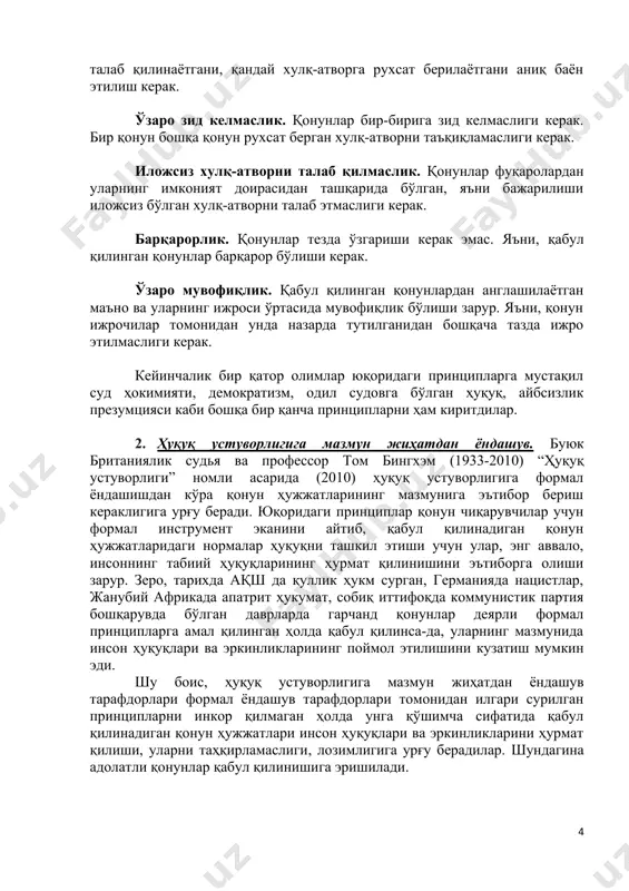 ки хил ёндашув вужудга келган[footnoteref:4]. [3: батафсил қаранг https://plato.stanford.edu/entries/rule-of-law/#:~:text=the%20rule%20of%20law%20comprises,norms%20that%20govern%20a%20society.] [4: қаранг http://oulawstudent.blogspot.com/2018/04/return-to-rule-of-law-part-3.html] 1. ҳуқуқ устуворлигига формал ёндашув. америкалик юрист файласуф лон фуллер (1902-1978) “the morality of law” асарида (1964) қонунлар қуйидаги муайян принципларга жавоб бериши кераклигини айтади. умумийлик. мазкур принципга кўра қонун муайян шахсларга эмас, балки жамиятнинг барча аъзоларига қаратилиши керак. оммавий эълон қилиниш. қонунлар оммага эълон қилиниши зарур. шунингдек, фуқаролар исталган вақт уларни топа олиши керак. проспективлик. қонунлар ўтмишдаги муайян хулқ-атворни таъқиқилашдан кўра фуқароларнинг келажакдаги хулқ-атвори қандай бўлиши кераклигини аниқлаштириб бериши керак. тушунарлилик. қонунлар фуқароларга тушунарли бўлиши керак. зеро, қонунларда қандай хулқ-атвор таъқиқланаётгани, қандай хулқ-атвор талаб қилинаётгани, қандай хулқ-атворга рухсат берилаётгани аниқ баён этилиш керак. ўзаро зид келмаслик. қонунлар бир-бирига зид келмаслиги керак. бир қонун бошқа қонун рухсат берган хулқ-атворни таъқиқламаслиги керак. иложсиз хулқ-атворни талаб қилмаслик. қонунлар фуқаролардан уларнинг имконият доирасидан ташқарида бўлган, яъни бажарилиши иложсиз бўлган хулқ-атворни талаб этмаслиги керак. барқарорлик. қонунлар тезда ўзгариши керак эмас. яъни, қабул …