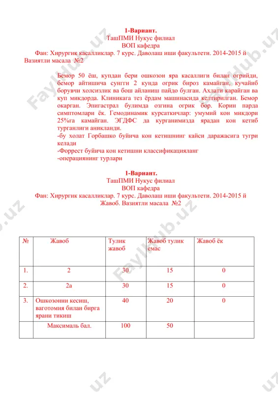 рс. даволаш иши факультети. 2014-2015 й вазиятли масала №2 бемор 25 ёш. шикояти унг ёмбош булимида огрик булишига, кунгил айниш, кайтариш, огиз куришига шикоят етади. анамнезида огрик дастлаб эпигастрал булимда бошланди ва кейин унг ёмбош булимига кучган. пайпаслаганда корин юмшок, унг ёмбош булимида огрик ва мускуллар тортишиши бор, корин парда симптомлари мусбат. 1. сизнинг диагнозингиз 2. даволаш тактикаси 3. уткир аппендицитга оз вактида ташхис куйилмаса кандай асоратлар ривожланиши мумкин 1-вариант. ташпми нукус филиал воп кафедра фан: хирургик касалликлар. 7 курс. даволаш иши факультети. 2014-2015 й жавоб. вазиятли масала №2 № жавоб жавоб тулик жавоб тулик емас жавоб ёк 1. уткир аппендицит 30 15 0 2. оператив даволаш 30 15 0 3. перитонит 40 15 0 максималь бал. 100 50