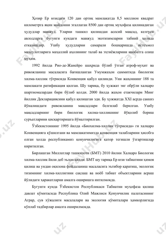 орлар ва 60 мингдан ортиқ ўсимлик турлари йўқолиб кетиш хавфи остида турибди. маълумки биологик хилма-хиллик ердаги барча ҳаётнинг хилма-хиллигини - ҳайвонлар, ўсимликлар, микроорганизмлар, уларнинг генлари ва экотизмларни англатади. ушбу термин замирида маълум бир организм тўғрисида маълумот эмас, балки биологик дунёнинг барча қисмлари ўртасидаги ўзаро муносабат ўз аксини топган. ўзбекистоннинг биологик хилма-хиллиги 27 мингдан ортиқ турни ўз ичига олади. ўзбекистон марказий осиёдаги бир қанча биографик ўлкалар туташган ҳудудда жойлашганлиги боис, унинг биохилма-хиллиги ниҳоятда бой. юртимизнинг чўл ва текисликлардан иборат кенг текисликлари, тоғ-даштлар, ўрмонлар, яйловлар, тўқайзорлар, сув ҳавзалари, маданий ландшафтлар - буларнинг барчаси ўзига хос флора ва фауна мажмуаларга эга экотизимларни ташкил этади. 2. турларнинг ҳар хиллиги ҳар қандай тизимнинг таркиби қонуний равишда улар жисмларининг боғланишидир. экотизимларнинг тузилиши кўп тармоқли бўлиб, уни текшириш бир канча аспектларга ажратилади[footnoteref:2]. тур (species) атамаси органик моддаларга нисбатан илмий манбаларда ишлатила бошланганига икки асрдан ошди. дастлаб тур иборасини жон рей ўзининг «historiagenezalisplantarum» деган асарида қўллаб, энг кичик …