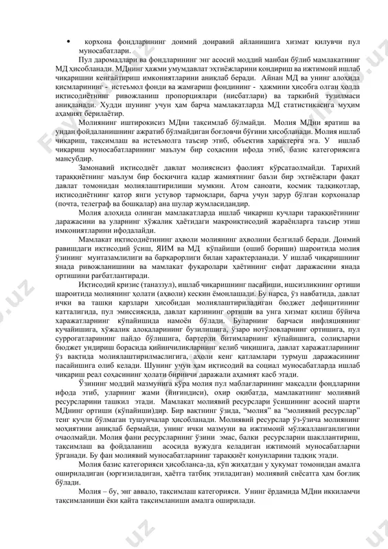 марказлаштирилган пул маблағлари фондини шакллантиришда иштирок этади. аҳоли даромадлари ва харажатларини шакллантириш ва фойдаланиш билан боғлиқ бўлган пул муносабатларининг бу тизими ҳам молиявий муносабатларнинг алоҳида соҳасини ташкил этади. шундай қилиб, қуйидагилар молиянинг характерли белгиларидир: · қийматнинг товар шаклидаги ҳаракатига боғлиқ бўлмасдан, аксинча, реал пулларнинг ҳаракатига боғлиқ бўлган, ҳуқуқий нормалар ёки бизнесни юритиш этикасига асосланган муносабатларнинг тақсимлаш характердалиги; · пул маблағлари ҳаракатининг, одатда, бир томонлама йўналишга эга эканлиги; · марказлаштирилган ва марказлаштирилмаган пул фондларини яратиш (вужудга келтириш). молия пул муносабатларининг ажралмас қисми ҳисобланади. шунинг учун ҳам унинг роли ва аҳамияти пул муносабатларининг иқтисодий муносабатлар тизимида қандай ўринни эгаллаганлигига боғлиқ. бир вақтнинг ўзида молия пулдан ўзининг мазмуни ва бажарадиган функциялари бўйича фарқланади. агар пул умумий эквивалент бўлиб, унинг ёрдамида умумлаштирилган ишлаб чиқарувчиларнинг меҳнат харажатлари ўлчанса, молия эса ялпи ички маҳсулот (яим) ва миллий даромад (мд)ни тақсимлаш ва қайта тақсимлашнинг иқтисодий инструменти, пул маблағлари фондларини шакллантириш ва улардан фойдаланиш устидан назоратни амалга ошириш …