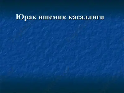 юрак ишемик касаллиги — PPT