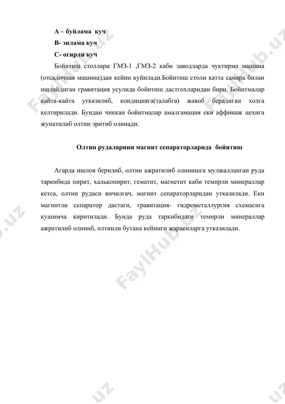 тилиб олинишга мулжалланган руда таркибида пирит, халькопирит, гематит, магнетит каби темирли минераллар кетса, олтин рудаси янчилгач, магнит сепараторларидан утказилади. еки магнитли сепаратор дастаги, гравитация- гидрометаллургия схемасига кушимча киритилади. бунда руда таркибидаги темирли минераллар ажратилиб олиниб, олтинли бутана кейинги жараенларга утказилади. асосий адабиётлар: 1. масленицкий и.н, чугаев л.в, стрижко л.е «металлургия благородных металлов» м, металлургия 1987 2. разумов к.а, перов в.а, «проектирование обогатительных фабрик» м. недра. 1982 3. кучерский н. и «золото кызылкумов» тошкент. 1998 4. зеленев в.а методические исследование золотосеребро содержащих руд.м. недра 1989 г 5. журнал цветные металлы №7 1999 г 6. гидрометаллургия золото м. наука 1980 7. горный журнал «ахборотнома» №8 1998й 8. полькин и.с «обогащения руд и россыпей редких и благородных металлов» м. недра 1987г 9. шохин в.н, лопатин л.г «гравитационные методы обогащения» м. недра 1993г 10. поленко г.с «минерология золото чертвертычных россипей узбекистана» ташкент. фан 1982г 11. стрижко л.с. абдурахманов с.а «металлургия золото и серебра» навоий …
