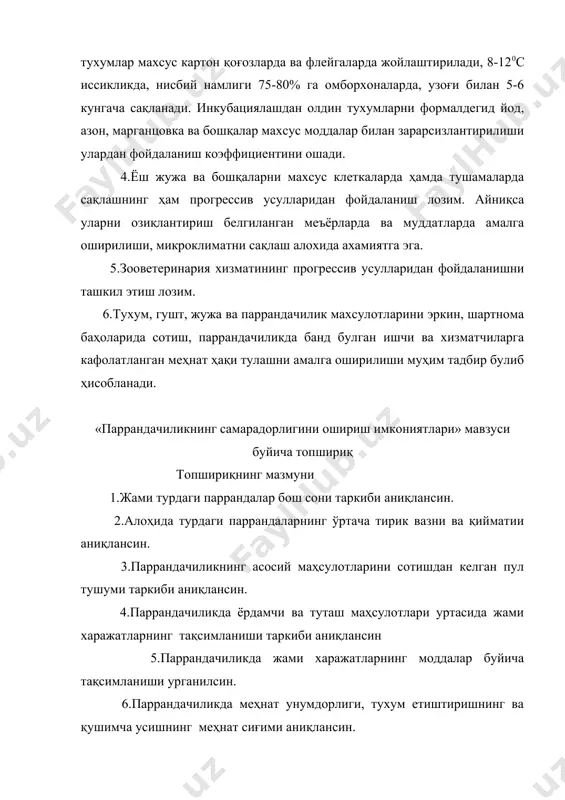 ёрдамчи ва туташ маҳсулотлари уртасида жами харажатларнинг тақсимланиши курсаткичлар миқдори, минг сум жамига нисбатан, % 1.жами харажатлар(товуқлар ва бошқа парранда-лар) 2.жами харажатлар олиб борилган: а) тухумга б) тирик вазн усишига в) ёрдамчи махсулотга 3.инкубайия қилинган жами харажатлар шундан олиб борил-ган: а) суткалик жужага г) ёрдамчи махсулотга 100 100- жадвал паррандачиликда жами харажатларнинг моддалар буйича тақсимланиши харажатлар моддаси миқдори, минг сум жамига нисбатан, % 1.паррандачиликда жами харажатлар шу жумладан: а) меҳнат ҳақи ажрат-малари билан б) моддий ва бошқа сарфлар жадвал паррандачиликда меҳнат унумдорлиги ва тирик вазн усиши ва тухум ишлаб чиқаришнинг меҳнат сиғими курсаткичлар миқдори 1.тухум олиш, минг дона 2.олинган тирик вазннинг қушимча усган қисми, ц. 3.бевосита меҳнат харажатлари: а) тухум ишлаб чиқаришга, к/соати б) тирик вазн қушимча усишига, к/соати 4. бевосита меҳнат харажатлари, к/соати: а) 1 минг тухумга б) 1 ц. тирик вазн қушимча усишиги 5. 1 к/соатга олинган махсулот: а) тухум, дона б) тирик вазн усиши, кг жадвал бир …