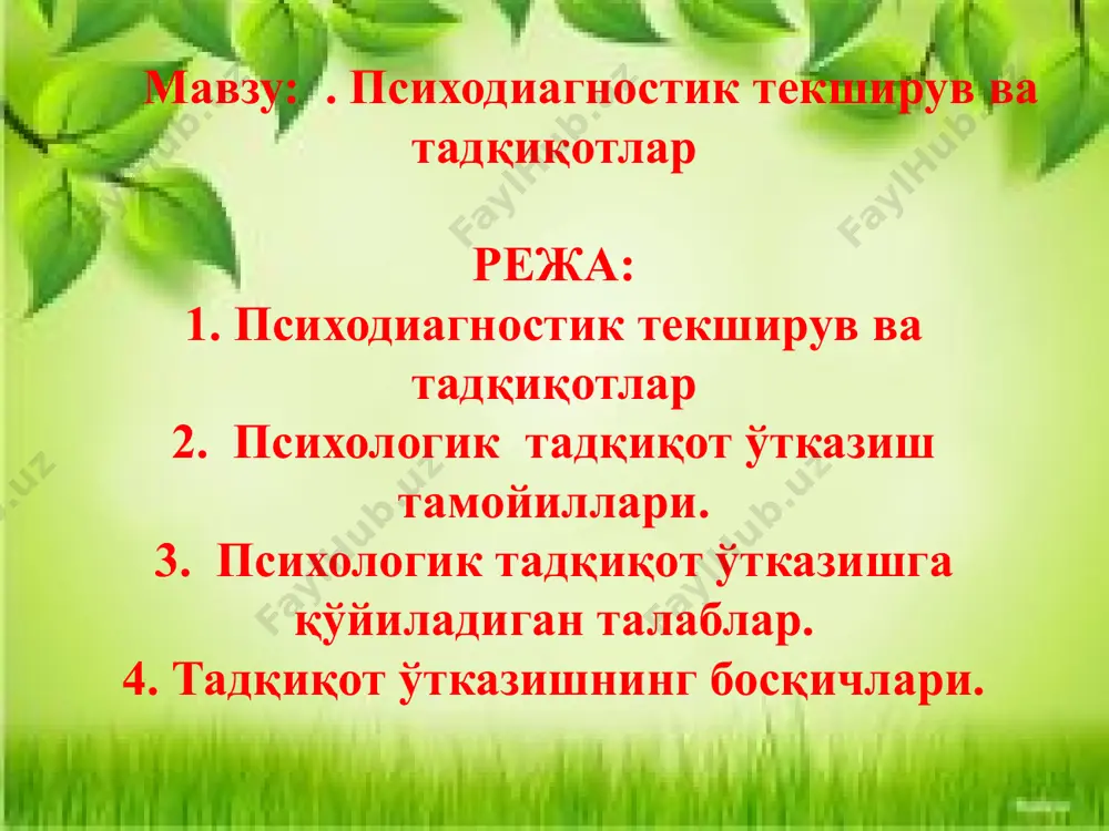 олмай, балки мактабгача тарбия педагогикасидан тортиб космонавтикагача бўлган инсон фаолиятининг барча соҳаларида қўлланила бошланди. экспериментал психология техникавий, ижтимоий ва биология фанлар билан ўзаро бог`лиқ ҳолда ривожланмоқда. психолог б.г.ананьев психикани ўрганиш методларини тўрт гуруҳга бўлган: ташкилий эмперик(амалий) натижаларни қайта ишлаш натижаларни шарҳлаш ташкилий гуруҳ қиёслаш лонгитюд (узлуксиз) комплекс (кўпёқлама) эмпирик(амалий) кузатиш, экспримент, тест, анкета, сўров, социометрия, суҳбат, интервю, таржимаи ҳол кузатиш методи. бу методнинг объектив ва субъектив кузатиш турлари мавжуд. инсон психологясидаги ўзгаришларни кузатиш учун қуйидагилар амалга оширилади. 1. кузатишнинг мақсади, вазифаси белгиланади. 2. кузатиладиган объект танланади. 3. синалувчининг ѐши жинси аниқланади. 4. тадқиқот ўтказиш вақти режалаштирилади. 5. кузатиш қанча давом этиши қатъийлаштирилади. 6. кузатиш инсоннинг қайси фаолиятида амалга оширилиши тавсия қилинади. 7. кузатишнинг шакли тайинланади. 8. кузатиладиганларнинг қайд қилиб бориш воситалари тахт қилинади. суҳбат методи орқали нималар ўрганилади? бу метод билан инсон психикасининг ўрганишда суҳбатнинг мақсади ва вазифаси белгиланади, унинг объекти ва субъекти танланади, мавзуси, ўтказиладиган вақти аниқланади. суҳбат ўтказиш …