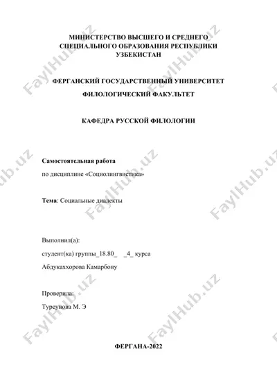 социальные диалекты — DOC