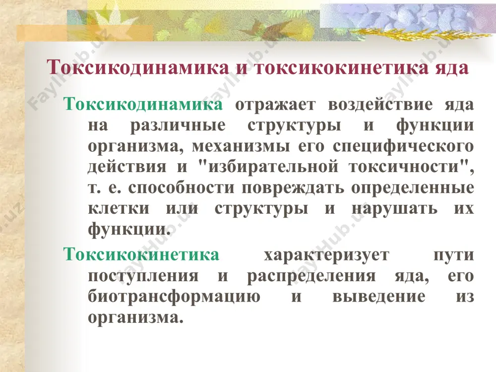 ятие о кумуляции и привыкании к ядам кумуляция - накопление. материальная кумуляция - накопление массы яда в организме. функциональная кумуляция - накопление вызванных ядом патологических изменений. привыкание - понижение чувствительности к химическому веществу, происходящее под влиянием его длительного действия, что может проявляться ослаблением или полным исчезновением симптомов отравления. концентрация токсичного вещества при этом должна быть достаточной для развития приспособительной, но не чрезмерной реакции организма. этапы реакции организма на хроническое действие яда первичная реакция. симптомы непостоянны, обычно легко компенсируются, не отличаются специфичностью. отмечается повышенная возбудимость нервной системы, неустойчивость нейрорегуляторных механизмов и часто активация функций щитовидной железы. развитие привыкания. состояние организма внешне наиболее благополучное, но периодически прерывается симптомами отравления (ослабление компенсаторно-защитных механизмов вследствие перенапряжения или действия дополнительных факторов (сопутствующее заболевание и др.). со временем обострения повторяются чаще, становятся длительнее. срыв привыкания с выраженной симптоматикой хронического отравления. механизмы привыкания к ядам (теории) метаболическая теория: длительно воздействующие на организм вещества становятся постоянными участниками тканевого …