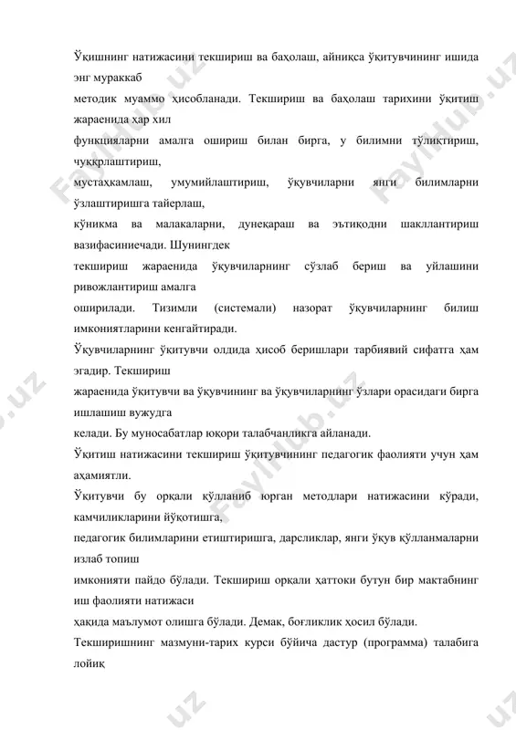 лаш; 5) крест юришининг натижасида ким ютиб чиққанлигини тушунтириш; 6)номлар, саналар, жуғрофик намларни едлаб қолиш, ўларни харитадан курсатиш талаб қилинади. билимни текшириш жараенида кўникма ва малакаларни текшириш ҳам амалга оширилади. ўқувчи қўйидагиларга ўрганиш керак; 1) таърифлаб бериш яъни баенлаш; 2) изчилликни сақлаш, тараққиетнинг асосий этапларини билиш; 3) белгиланган тушунчаларнинг мазмунини очиш; 4) воқеа ва ҳодисаларга таҳлил бериш ва аҳамиятини кўрсатиш; 5) ном, атама, саналарни эслаб қолиш; 6) белгиланган терминларни билиш ; 7) харитани билиш, режа, схема, таблицаларни фойдалана билиш. шундай қилиб, текширишнинг вазифаси ва мазмуни кўрсатадики, улар нафақат назорат ва баҳолаш функциясини бажаради, балки улар тарих ўқитишнинг аниқ бир этапи ҳисобланади: 56 назорат ва баҳолаш: а) билимларни ўзлаштиришда; б) билиш имкониятларини ривожлантиришда; 3) ғоявий-сиесий қарашлар, эътиқодни шакллантиришда аҳамиятга эга. ҳаттоки, бўлар ўқувчиларнинг шахс сифатида шаклланишига ҳам ердам беради. текшириш вазифаси ва мазмуни унинг ташкил қилинишини, форма (шакл) ва услубларини аниқлайди. тарих бўйича текшириш мақсадли йўналишда бўлиши керак. уй вазифаларини текшириш …
