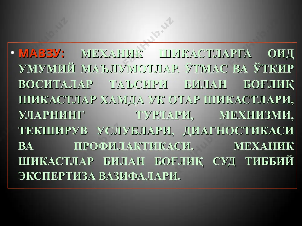 . предмет - уй – рўзғорда ишлатиладиган, шунингдек ишлаб чиқарув, ўқув жараёнида ишлатиладиган жихозлар демакдир. қурол – ҳужум ва ҳимоя мақсадида ишлатиладиган махсус мосламалар (резинали таёқча, металли кастет, финг пичоғи, ҳанжар, найза, қилич ва б.) №7 ўтмас воситалар турлари - консистенциясига кўра: майин, юмшоқ (рўмол, шарф); эластик (арқон, қайиш); қаттиқ (хар қандай қаттиқ восита); - ҳажми (массасига) кўра: 1) кичик ҳажмли (яъни қулга олишга мўлжалланган); 2) ўртача ҳажмли; 3) катта ҳажмли (қурилиш материаллари, транспорт қисмлари); 1)ясси кенг юзали; 2)ясси чегараланган юзали; 3)шарсимон юзали; 4)цилиндрик юзали; 5)қиррасимон юзали; -таъсир юзасининг хусусиятига кура: №8 ўтмас восита таъсирида вужудга келадиган шикаст (шикастланиш) ҳолатлари одам танасининг ҳаракати ва ўтмас воситанинг тинч ҳолати билан боғлиқ (йиқилиш) шикастланиш. бунда шикастлар бир томонлама ва типик ҳосил бўлади, одам танасининг ва ўтмас воситаларнинг ҳаракатлари билан боғлиқ шикастланиш.бу турдаги жароҳатлар фазали бўлгани учун қўшма шикастлар кузатилади. одам танасининг тинч ҳолати ва ўтмас воситанинг ҳаракати билан боғлиқ шикастланиш. махаллий, локал …