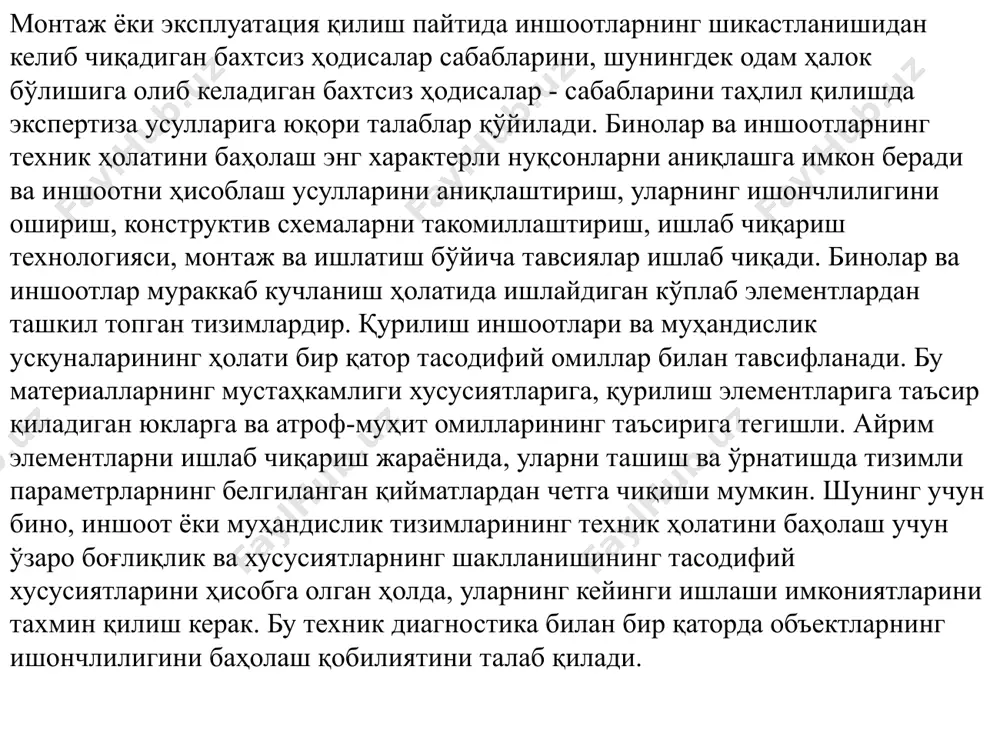 ва қурилиш иншоотларини асл эксплуатация қилиш сифатига етказиш бўйича зарур ишлар бўйича чора-тадбирлар билан текширилади. ҳар хил текширувлар учун қатъий режим ер ости конлари иши бузилган жойларда, чўкаётган тупроқларда барпо этилган, шунингдек доимий тебраниш остида ишлайдиган саноат бинолари ва иншоотлари учун ўрнатилиши керак. ҳар бир жорий текширув вақтида барча иншоотларни текширувдан ўтказиш ва уларнинг ҳолати акс эттирувчи ўлчов воситаларидан фойдаланиб, визуал усул ёрдамида иншоотларнинг ётоқ бирликларининг камида 10 фоизини батафсил текшириш керак. техник эксплуататсия журналида. ушбу бирликларни текшириш ва сертификатлаштиришда тегишли лицензияга ва ваколатли органларнинг рухсатига эга бўлган монтаж ташкилотлари ёки ихтисослаштирилган ташкилотларнинг мутахассислари иштирок этадилар. бино ва иншоотларнинг техник ҳолатини назорат қилиш ва текшириш учун зарур бўлган лойиҳалаш, техник ва ижро ҳужжатлари бино ёки иншоотни фойдаланишга топшириш учун зарур бўлган дастлабки ҳужжатлар: - объектни фойдаланишга қабул қилиш тўғрисида давлат техник қабул комиссиясининг акти; - объектни лойиҳалаш билан шуғулланадиган лойиҳалаш, илмий ва бошқа ташкилотлар рўйхати; - қурилиш-монтаж ишлари билан шуғулланадиган …