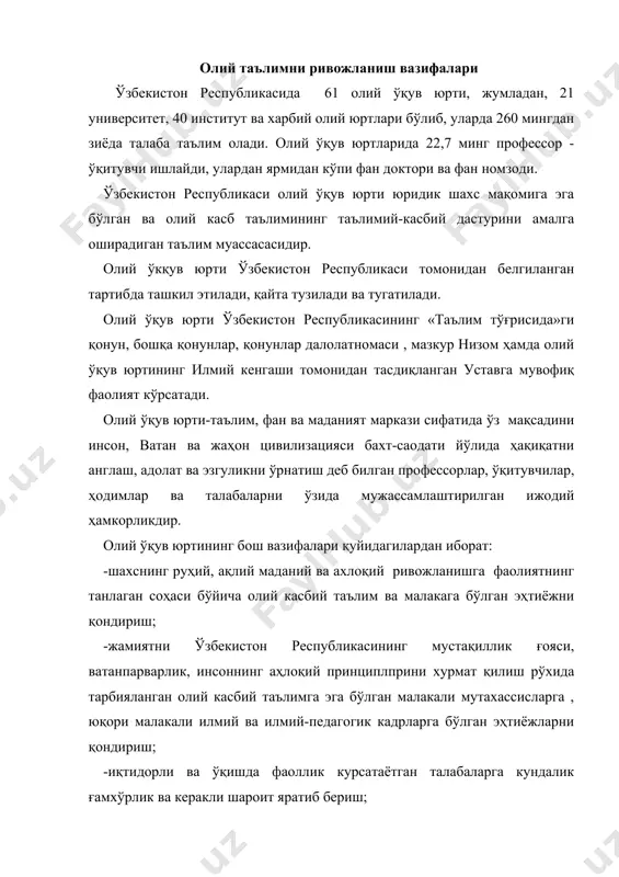 ишларини, жумладан, таълим муаммолари бўйича бажариладиган ишларни ташкил қилиш ва олиб бориш; -ўқитувчи ва мутахассисларни қайта тайёрлаш ва малакасини ошириш; -умуминсоний қадриятларни тўплаш, сақлаш ва орттириш; -аҳоли ўртасида билимни тарғиб этиш, унинг таълимий ва маданий даражасини кўтариш. олий ўқув юртлари филиаллари, факультетлар, ихтисослашган коллежлар, кафедралар, тайёрлов бўлимлари, илмий текшириш лабороториялари, аспирантура, доктарантура, қўшимча касбий таълимнинг ўқув бўлимлари, тажриба хўжалиги ва шу каби бошқа бўлимларга эга бўлиши мумкин. олий ўқув юртлари таркибига олий ўқув юрти тизими бирлиги ёки юридик шахс мақомига эга бўлган ва белгиланган тартибда тасдиқланадиган низомлар асосида фаолият кўрсатадиган илмий текшириш институтлари, лицейлар, гимназиялар, мулкчиликни турли шаклларидаги корхона ва ташкилотлар кириши мумкин. олий ўқув юртининг тузилиш бўлинмаларини ташкил этиш, олий ўқув юрти томонидан ўз тобелигига қараб тегишли вазирлик ва идора билан келишилган ҳолда амалга оширилади. давлат ва олий ўқув юртларининг филиаллари, олий ўқув юрти тузилишидаги ва ундан ташқаридаги илмий текшириш институтлари ва ихтисослашган коллежлар, олий ўқув юрти қошидаги малака …