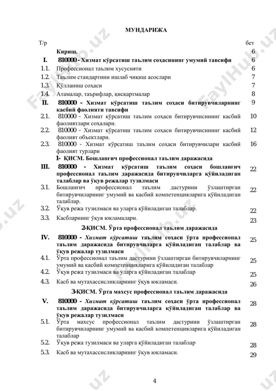 ./user/desktop/вмнинг%2006.04.2017%20йилдаги%20187-сонли%20қарори%20(уў%20ва%20ўмкҳт%20дтсларини%20тасдиқлаш%20тўғрисида)/2029712 ../../user/desktop/вмнинг%2006.04.2017%20йилдаги%20187-сонли%20қарори%20(уў%20ва%20ўмкҳт%20дтсларини%20тасдиқлаш%20тўғрисида)/2029712 7 бозорида ишлаш, ўрта профессионал таълим муассасалари битирувчилари меҳнат бозорида ишлаш ҳамда ўрта махсус профессионал таълим муассасалари битиривчилари олий таълим массасаларида мос йўналиш бўйича 2-босқичдан давом эттириш ёки меҳнат бозорида ишлаш ҳуқуқига эга бўлади. эгалланмаган квалификацияларни қайта ўзлаштиришга рухсат берилади ва мазкур квалификацияни муваффақиятли ўзлаштирганларга белгиланган тартибда сертификат берилади. руҳий-физиологик фазилатлар минимуми: кузатувчанлик, диққатни бир жой қаратиш, фикрни жамлаш, қўл-оёқ ҳаракатини жараёнга мослаштириш, ҳар томонлама тез фикрлаш ва фараз қилиш, ёруғликни сезиш, фаол ва тез хотирлаш, ҳаракат хотираси ва мослашувчанлик. 1.2. таълим стандартини ишлаб чиқиш асослари профессионал таълим тизимининг касблар ва мутахассисликларнинг таълим стандартини ишлаб чиқиш қуйидаги ҳужжатларга асосланади: ўзбекистон республикаси конституцияси; “таълим тўғрисида” ўзбекистон республикаси қонуни (ўрқ-637 23.09.2020); ўзбекистон республикаси президентининг “умумий ўрта, ўрта махсус ва касб-ҳунар таълими тизимини тубдан такомиллаштириш чора-тадбирлар тўғрисида” 2018 йил 25 январдаги пф-5313-сон фармони; ўзбекистон республикаси президентининг “профессионал таълим тизимини янада такомиллаштиришга доир қўшимча чора-тадбирлар тўғрисида” 2019 йил 6 сентябрдаги пф-5812-сон фармони; …