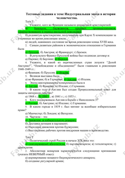тестовые задания к теме индустриальная эпоха в истории человечества. — DOCX