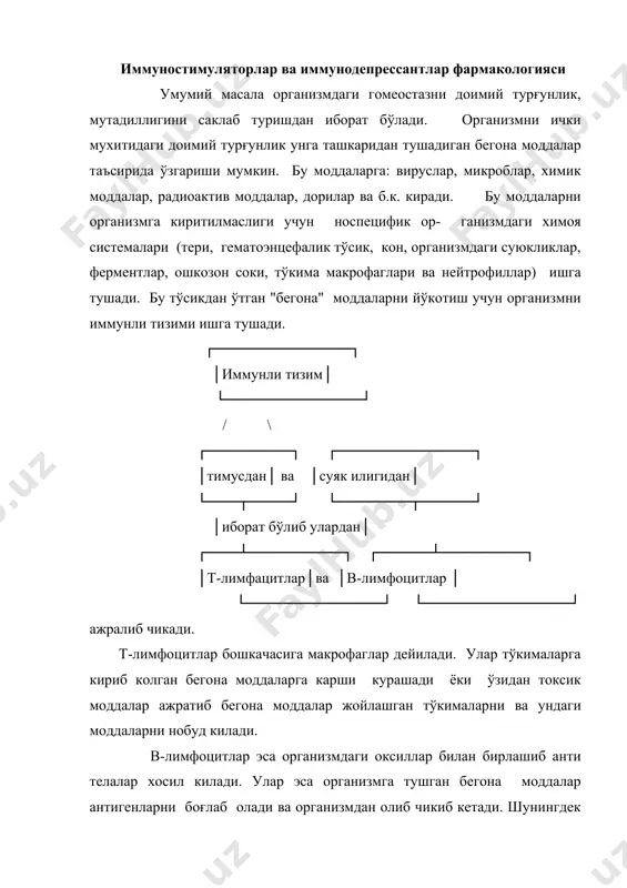 шлатилади. иммунодепрессантларга хужайраларни бўлиниши ва ўсишини тўхтатувчи моддалар, цитостатик (хафли шишларга карши)лар, глюкокортикоидлар киради. булар гуморал ва хужайрали иммун тизимини сусайтирадилар. хозирги кунда танлаб таъсир этувчи иммунодепрессантларни яратиш устида катта ишлар килинмокда. масалан: москвадаги иммнология илмий-текширирш институтида рмфа-сининг мухбир аъзоси р.м.хаитов рахбарлигида организмни иммунли тизимига таъсир этувчи синтетик препаратлар устида катта ишлар олиб борилмокда. иммунодепрессантлар органларни кўчириб ўтказишда, автоиммунли касалликларда (кизил волчанка, склеродермия, полиартеритлар, миастениялар, сурункали гломеруло нефрит ва бошкаларда) кенг кўлланилади. органлар кўчириб ўтказилганда: циклофосфамид метотрексад меркаптопурин циклоспорин антилимфоцитларли зардоблар ишлатилади. аллотранплантацияда ва аутоиммунли касалликларда эса глюкокорти коидлар кўпрок кўлланилади, айникса гидрокортизон реднизолон малярияга карши ишлатиладиган препарат хингамин ишлатилади. синтетик препаратлардан батриден ,1табл. азатиоприн 5табл. (1-7 кун операциягача ва 2-6 ой операциядан кейин ичилади) органларни кўчириб ўтказишда кўпрок ишлатилади. баъзан организмнинг химоя кучлари сусайиб кетади ва юкумли касалликларга ва нохуш омилларга чидамлиги пасаяди. бундай холларда иммуностимуляторлар ишлатилади. бизга маълумки организм хар бир антигенга (бегона моддалар, гаптенларга) нисбатан хам гуморал, …