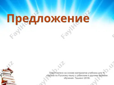 2. предложение  11 - sinf — PPTX