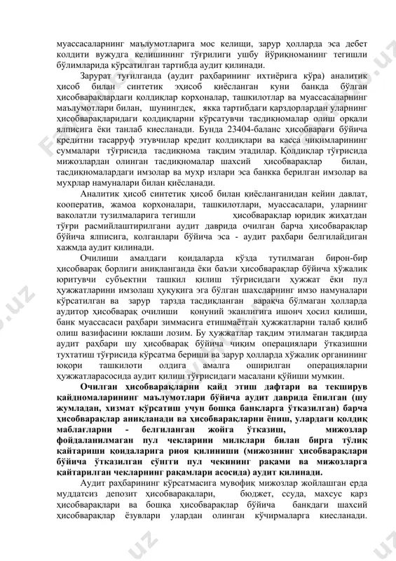 ар бирон-бир ссуда ҳисобварағи бўйича шундай текширувни ўтказиш имкони топилмаса, аудит жараёнида мижоздга ана шу ҳисобварақ бўйича тегишли тасдиқнома талаб қилинади. бошқа актив ҳисобварақлар, шу жумладан, капитал қўйилмаларни, республика бюджети чиқимларини молиялаш ҳисобварақлари бўйича улар очилишининг қонунийлиги, ҳамда уларда тўрган дебет қолдиқлари корхоналар, ташкилотлар ва муассасаларнинг маълумотларига мос келищи, зарур ҳолларда эса дебет колдити вужудга келишининг тўғрилиги ушбу йўриқноманинг тегишли бўлимларида кўрсатилган тартибда аудит қилинади. зарурат туғилганда (аудит раҳбарининг ихтиёрига кўра) аналитик ҳисоб билан синтетик эҳисоб қиёсланган куни банкда бўлган ҳисобварақлардаги қолдиқлар корхоналар, ташкилотлар ва муассасаларнинг маълумотлари билан, шунингдек, якка тартибдаги қарздорлардан уларнинг ҳисобварақларидаги қолдиқларни кўрсатувчи тасдиқномалар олиш орқали ялписига ёки танлаб киесланади. бунда 23404-баланс ҳисобварағи бўйича кредитни тасарруф этувчилар кредит қолдиқлари ва касса чиқимларининг суммалари тўғрисида тасдиқнома тақдим этадилар. қолдиқлар тўғрисида мижозлардан олинган тасдиқномалар шахсий ҳисобварақлар билан, тасдиқномалардаги имзолар ва мухр излари эса банкка берилган имзолар ва мухрлар намуналари билан қиёсланади. аналитик ҳисоб синтетик ҳисоб билан қиёсланганидан кейин давлат, …