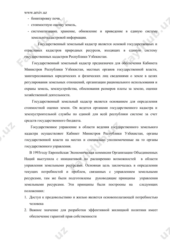 ь, · систематизацию, хранение, обновление и приведение в единую систему земельно-кадастровой информации. государственный земельный кадастр является основой государственных и отраслевых кадастров природных ресурсов, входящих в единую систему государственных кадастров республики узбекистан. государственный земельный кадастр предназначен для обеспечения кабинета министров республики узбекистан, местных органов государственной власти, заинтересованных юридических и физических лиц сведениями о земле в целях регулирования земельных отношений, организации рационального использования и охраны земель, землеустройства, обоснования размеров платы за землю, оценки хозяйственной деятельности. государственный земельный кадастр является основанием для определения стоимостной оценки земли. он ведется органами государственного кадастра и землеустроительной службы по единой для всей республики системе за счет средств государственного бюджета. государственное управление в области ведения государственного земельного кадастра осуществляют кабинет министров республики узбекистан, органы государственной власти на местах и специально уполномоченные на то органы государственного управления. 1. в 1993году европейская экономическая коммисия организации объединенных наций выступила с инициативой по расширению возможностей в области управления земельными ресурсами. основная цель …