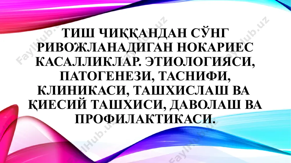 шоқ ва қаттиқ тиш тоши ва карашларни механик, физик, кимёвий йўл билан олиш. ранги ўзгарган илдиз каналларда: 3% н2о2 ёки пергидроль шимдирилган турундалар 2-5 дақиқага қўйилади. контакт юзалардаги карашлар флосслар ва юмшоқ лавсан асосли штрипсалар билан тозалаш мумкин. тозалаш якунида тиш юзалари паста билан силлиқланади ва антисептик билан чайилади. резорцин-формалин билан илдиз каналини пломбалаш натижаси ва даволашдан сўнг: тиш қаттиқ тўқимасининг емирилиши физиологик емирилиш – вақтинчалик ва доимий прикусда кузатилади. ёшга караб физиологик емирилиш даражаси ошиб боради. патологик емирилиш - тиш қаттиқ тўқимасининг битта ёки бир нечта тишларни интенсив емирилиши. патологик емирилишни келтириб чиқарувчи эндоген омиллар. нейродистрофик жараёнлар: эндокрин безларнинг фаолиятини бузулиши: қаттиқ тўқима минерализациясини наслий тузилиши: оит (жкт) патологияси: флюороз: экзоген омиллар касбий зарарли омиллар: қаттиқ овқат: прикус нуқсони: тиш пасталар, асосан тиш кукунлар: бруксизм: норационал протезлаш: ионизирловчи радиация: тишларни қисман йўқотилиши, асосан молярларни: тишларни патологик едирилишининг локализация ва даражасига асосланган клиник-анатомик таснифи: i даража – тиш тож қисмини …