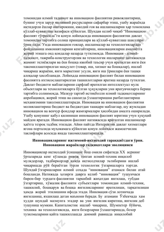 ш йўлига ўтмоқдамиз. зеро, инновация – бу келажак дегани. шунинг учун ҳам давлатимиз раҳбари томонидан илмий тадқиқот ва инновацион фаолиятни ривожлантириш, бунинг учун зарур молиявий ресурсларни сафарбар этиш, ушбу жараёнда иқтидорли ёшлар иштирокини, ижодий ғоя ва ишланмаларни ҳар томонлама қўллаб-қувватлаш вазифаси қўйилган. шундан келиб чиқиб “инновацион фаолият тўғрисида”ги қонун лойиҳасида инновацион фаолиятни давлат томонидан тартибга солиш принциплари ва қўллаб-қувватлаш шакллари ўрин олди. унда инновацион ғоялар, ишланмалар ва технологиялардан фойдаланиш имкониятларини кенгайтириш, инновацияларни амалиётга жорий этишга оид қоидалар назарда тутилмоқда. инновация - илмий-тадқиқот, тажриба-конструкторлик ва технологик ишларнинг натижасида жамият эҳтиёжлари ва ёки бошқа ижобий таъсир учун яратилган янги ёки такомиллаштирилган маҳсулот (товар, иш, хизмат ва бошқалар), ишлаб чиқариш жараёни, янги маркетинг усули, янги иш ўринлари ёки ташқи алоқалар ҳисобланади. лойиҳада инновацион фаолият билан инновацион фаолиятга ихтисослаштирилган ташкилотларни яратиш назарда тутилган. давлат бюджети маблағларини сарфлаб яратилган интеллектуал мулк объектлари ва технологияларга бўлган ҳуқуқларни уни яратувчиларга бериш тартибга солинмоқда. мазкур тартиб истиқболли илмий …