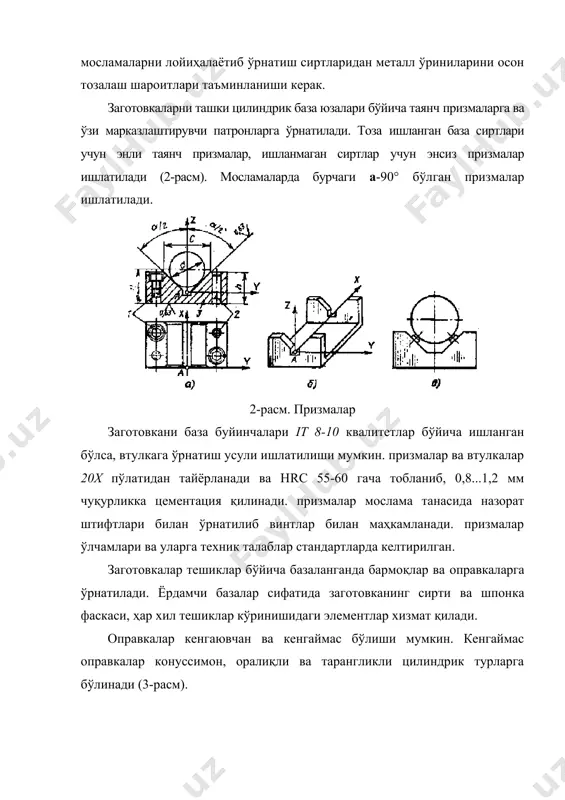 и g6 дан f8 гача асосий четланишлари билан ишланади. тана кўринишидаги деталлар ўрнатилганда иккита бармоқ ишлатилади ва уларнинг биттаси кертилган (ромбик) бўлиши керак (6-расм). бундай деталларнинг база текислиги тоза ишланган, тешиклари эса it 8 квалитет бўйича ишланган бўлиши керак. кертилган бармоқлар ҳам доимий ва алмашинувчан бўлиши мумкин ва дст 12210-86 билан 12212-86 талабларига биноан тайёрланади. -расм. кертилган ўрнатиш бармоғи вал кўринишидаги деталлар марказ уяси бўйича ўрнатилганда бурчаги 50…600 марказлар ишлатилади (7- расм). марказлар олдинги (7 г. д-расм) ва кетинги (7 а, б, в-расм) бўлиши мумкин. вал ўқи бўйлаб аниқ ўрнатиш талаб қилинганда олдинги марказ ўзгарувчан бўлиши керак (7-расм). цилиндрик ва конуссимон тишли ғилдиракларни марказ тешиклари жилвирлаб ишланганда уларни ишчи сиртлари бўйича базалаш усулидан фойдаланадилар. ўрнатиш элементлари сифатида тўғри тишли цилиндрик ғилдираклар учун роликлар цилиндрик ғилдираклар учун шариклар, тишли секторлар ва тебранувчан ричаглар ишлатилади. шариклар ва роликлар ишлатилганда махсус патронлардан фойдаланадилар. ўрнатиш элементлари бу патронларнинг обоймаларида ўрнатилади. мосламаларни маҳкамлаш қурилмалари маҳкамлаш …