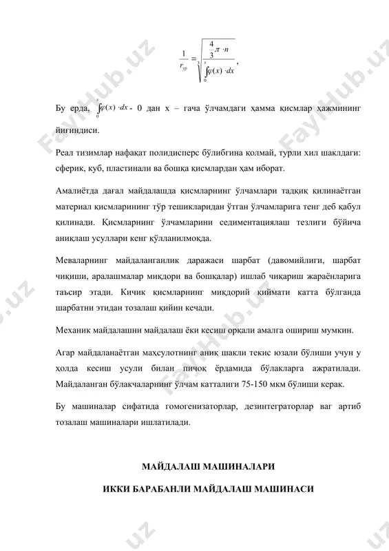 сони турлича, шу сабабли бир ва икки ўқнинг айланишлар сони ҳар хил бўлади, шунингдек, маҳсулотларнинг бир вақтнинг ўзида ёрилиб эзишга имконият яратилади. материал узлуксиз бункердан берилиб, курилманинг пастки қисмидан эзилган материал олинади. техник тавсифи. майдалаш машинасининг ишлаб чиқариш қуввати, т/соат 8 узатувчи ўқнинг айланиш сони, айл./мин 250-350 т1-кос 15 типидаги майдалаш машинаси бу машина томатларни эзиб, уруғларни ажратиш учун ишлатилади. унинг кўриниши 34-расмда кўрсатилган. 34-расм. т1-кос-15 маркали майдалаш машинаси. 1 – рама; 2 - ишқалаш қурилмаси; 3 – сепаратор; 4 - эзиш қисми; 5 – барабан; 6 - ўйма (проём). ишлаш тартиби. хом ашё эзиш қисмидан цилиндрсимон узатувчилар орасидан ўтиб, барабанга тушиб эзилади. эзилган яримтайёр маҳсулот сепараторга келиб тушади. унинг ичида пичоқлар ўрнатилган ўқ булиб яна бир бор эзилади. сепараторда эзилган масса икки қисмга ажратилади. уруғ ва шарбат пастки қисмга ажратилади, у ердан эса ишқалаш қурилмасига юборилади. пўстлоғи ва хом-ашёнинг гўшти пичоклар билан майдаланиб, элакли дискдан ўтиб кейинги жараёнга узатилади. …