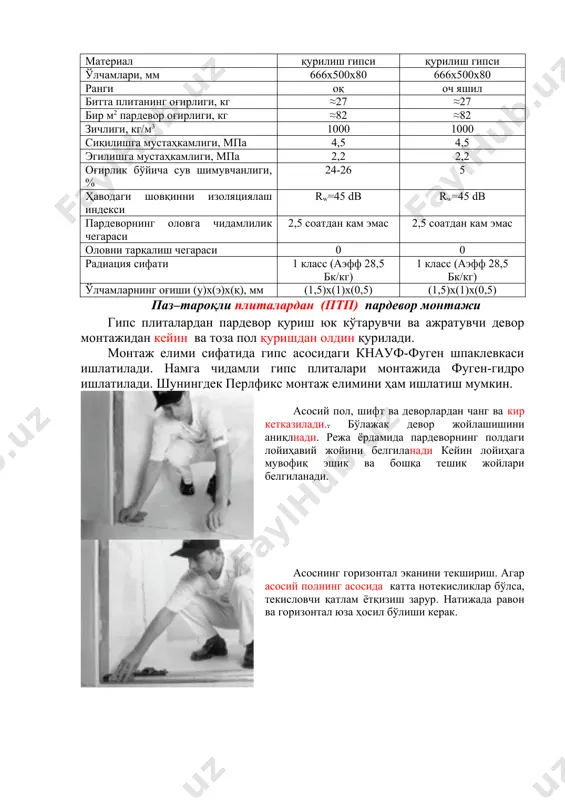 риал қурилиш гипси қурилиш гипси ўлчамлари, мм 666х500х80 666х500х80 ранги оқ оч яшил битта плитанинг оғирлиги, кг ≈27 ≈27 бир м2 пардевор оғирлиги, кг ≈82 ≈82 зичлиги, кг/м3 1000 1000 сиқилишга мустаҳкамлиги, мпа 4,5 4,5 эгилишга мустаҳкамлиги, мпа 2,2 2,2 оғирлик бўйича сув шимувчанлиги, % 24-26 5 ҳаводаги шовқинни изоляциялаш индекси rw=45 db rw=45 db пардеворнинг оловга чидамлилик чегараси 2,5 соатдан кам эмас 2,5 соатдан кам эмас оловни тарқалиш чегараси 0 0 радиация сифати 1 класс (аэфф 28,5 бк/кг) 1 класс (аэфф 28,5 бк/кг) ўлчамларнинг оғиши (у)х(э)х(қ), мм (1,5)х(1)х(0,5) (1,5)х(1)х(0,5) паз–тароқли плиталардан (птп) пардевор монтажи гипс плиталардан пардевор қуриш юк кўтарувчи ва ажратувчи девор монтажидан кейин ва тоза пол қуришдан олдин қурилади. монтаж елими сифатида гипс асосидаги кнауф-фуген шпаклевкаси ишлатилади. намга чидамли гипс плиталари монтажида фуген-гидро ишлатилади. шунингдек перлфикс монтаж елимини ҳам ишлатиш мумкин. асосий пол, шифт ва деворлардан чанг ва кир кетказилади.. бўлажак девор жойлашишини аниқлнади. режа ёрдамида пардеворнинг …