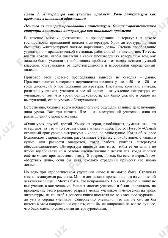 ассник рассказывает с тем же спокойствием, с каким о сумме или разности квадратов, тогда работа учителя литературы обессмысливается». «литература пишется для того, чтобы её читали, а не чтобы вдалбливали её в головы насильственно с десяти лет, когда человек ещё не может противостоять этому. я уверен, гоголь бы сжег и первый том «мёртвых душ», если бы знал, сколько страданий принесет его поэма детям». но ведь при идеологическом удушении иного и не могло быть. страшная месть, неминуемая расплата. много лет назад я прочел в одном из сочинений девятиклассницы: «может быть, это неправильно. но я так думаю и пишу не как ученик, а как человек». усилия многих учителей и были направлены на преодоление этого рокового разрыва между учеником и человеком на уроке литературы, на то, чтобы донести книги писателя не до классного журнала – до ума и сердца учеников. совершенно очевидно, что мы не смогли бы ничего в этом направлении сделать, если бы …