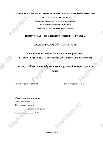 типология образа слуги в русской литературе xix века — DOC